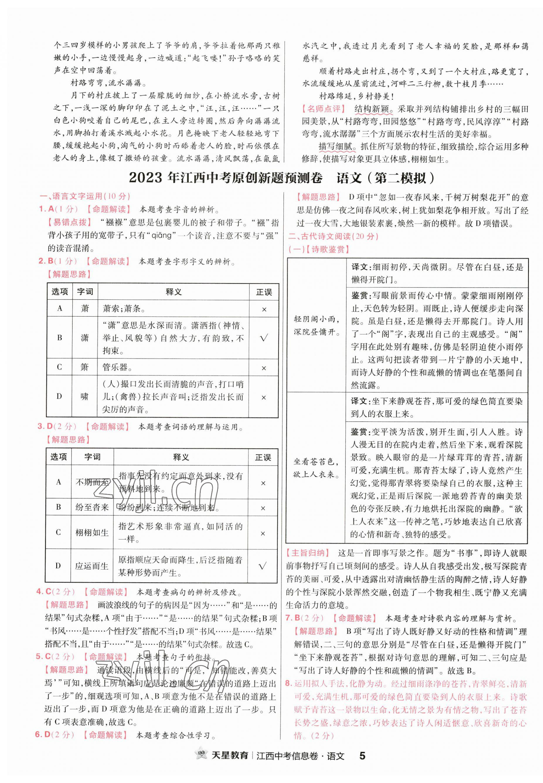 2023年金考卷百校聯(lián)盟系列江西中考信息卷語(yǔ)文 第5頁(yè)