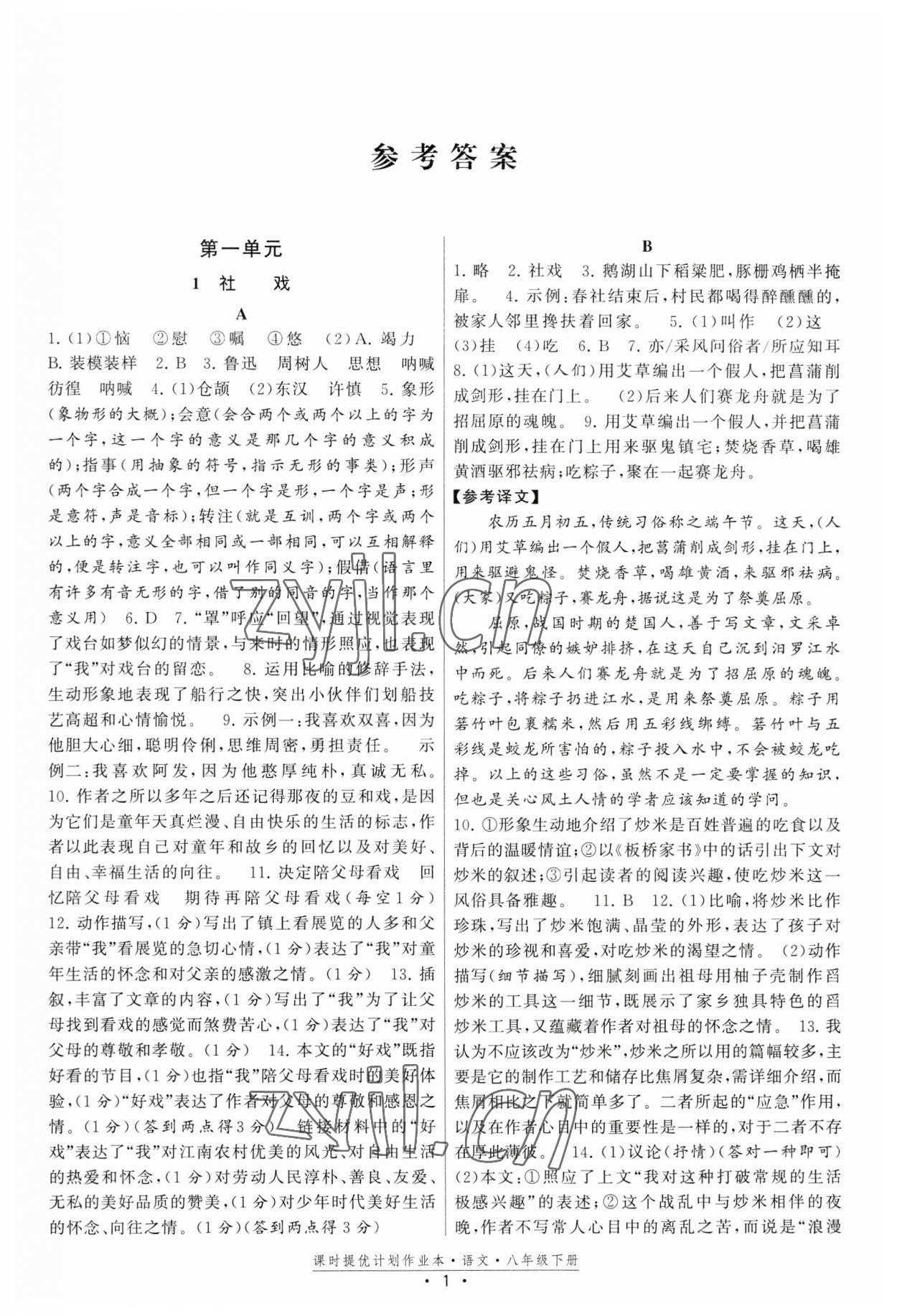 2023年課時提優(yōu)計劃作業(yè)本八年級語文下冊人教版版次2023.1月 第1頁