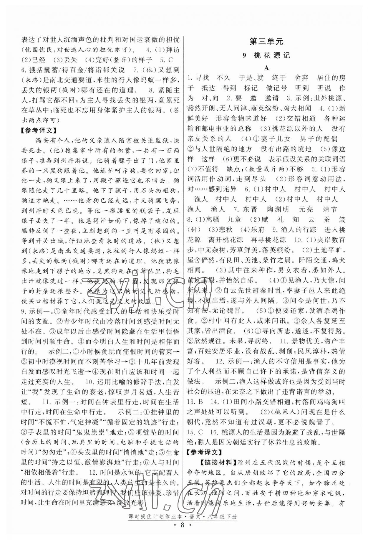 2023年課時提優(yōu)計(jì)劃作業(yè)本八年級語文下冊人教版版次2023.1月 第8頁