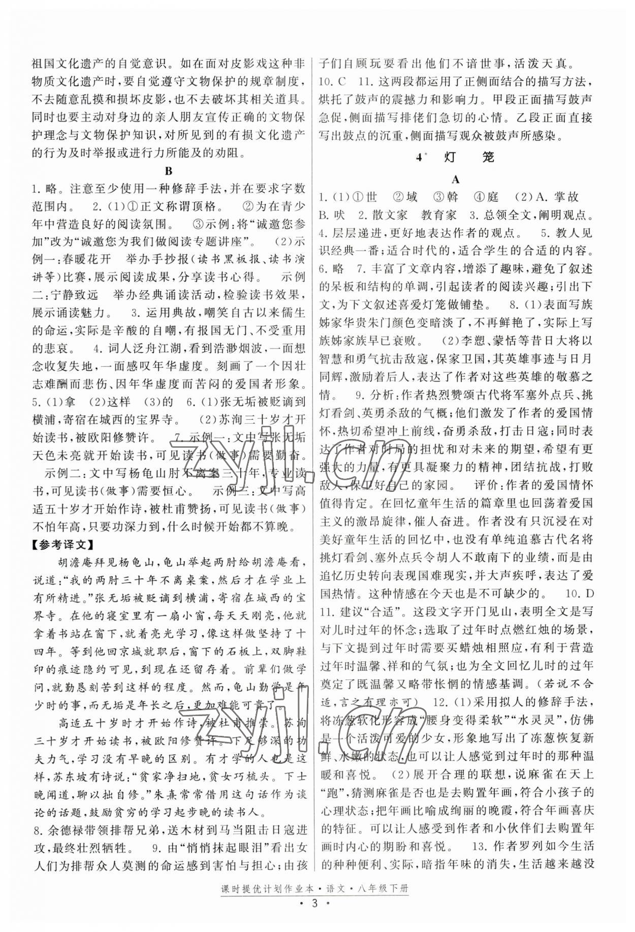 2023年課時提優(yōu)計劃作業(yè)本八年級語文下冊人教版版次2023.1月 第3頁