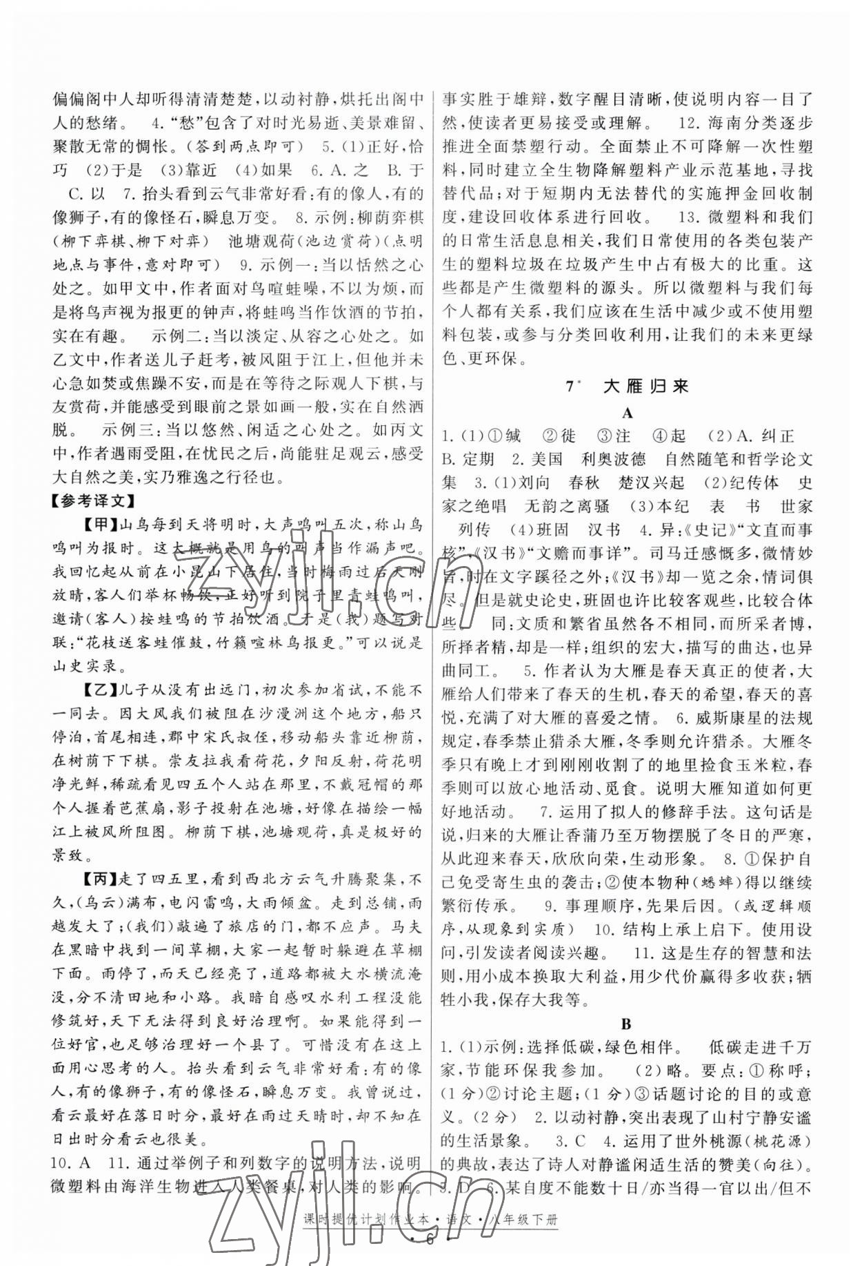 2023年課時(shí)提優(yōu)計(jì)劃作業(yè)本八年級(jí)語(yǔ)文下冊(cè)人教版版次2023.1月 第6頁(yè)