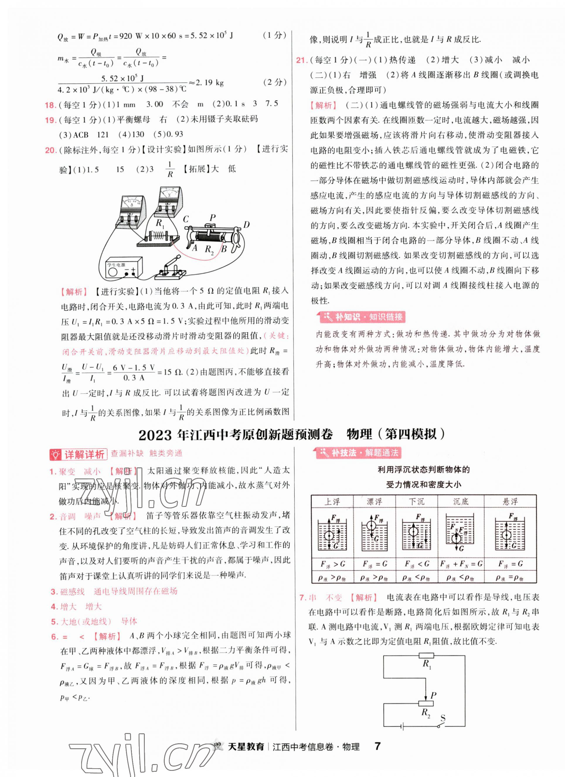 2023年金考卷百校聯(lián)盟系列江西中考信息卷物理 第7頁