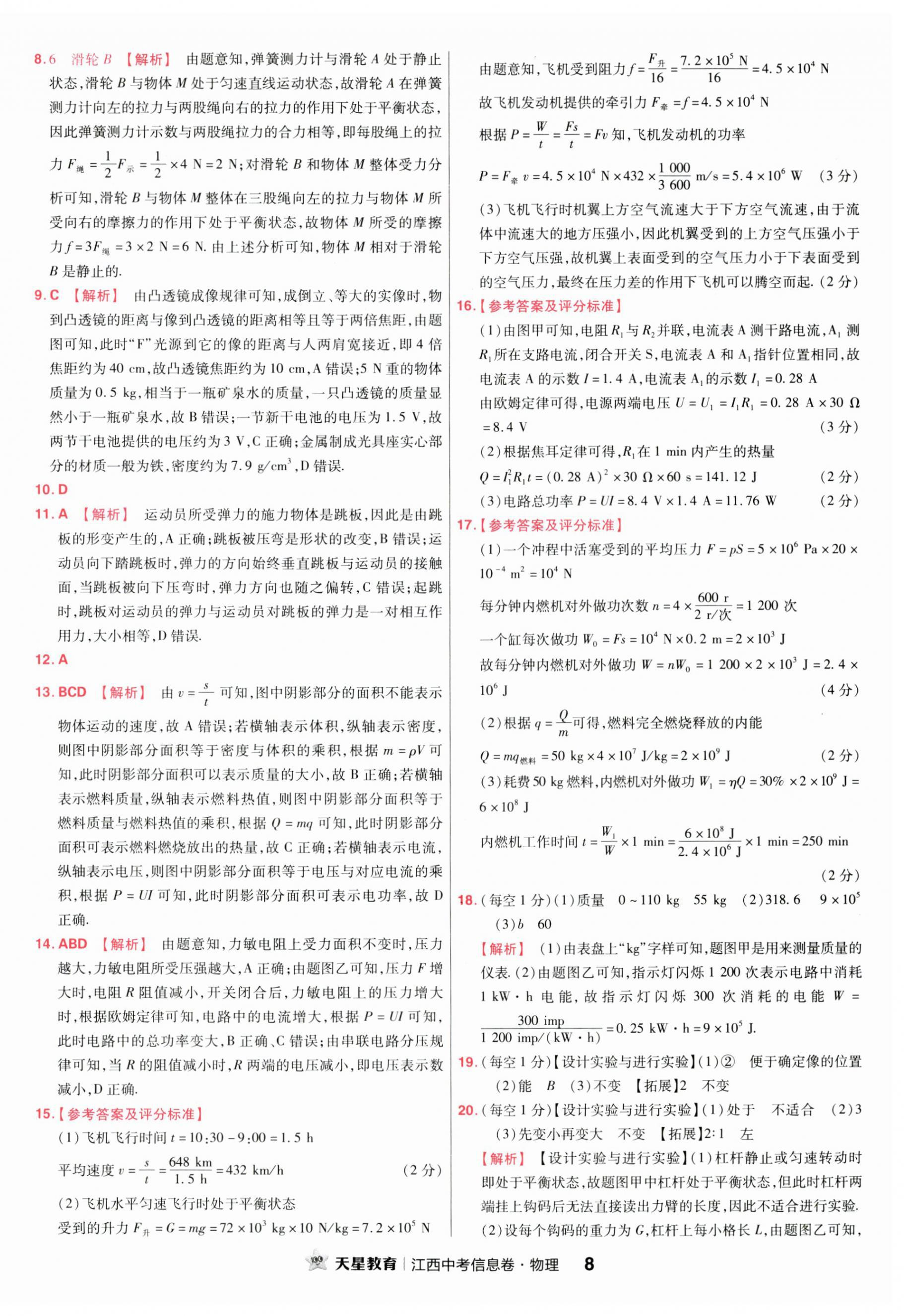 2023年金考卷百校聯(lián)盟系列江西中考信息卷物理 第8頁