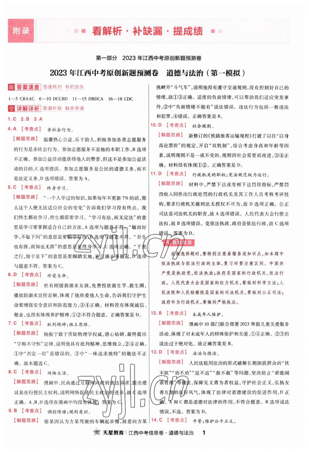 2023年金考卷百校聯(lián)盟系列江西中考信息卷道德與法治 第1頁