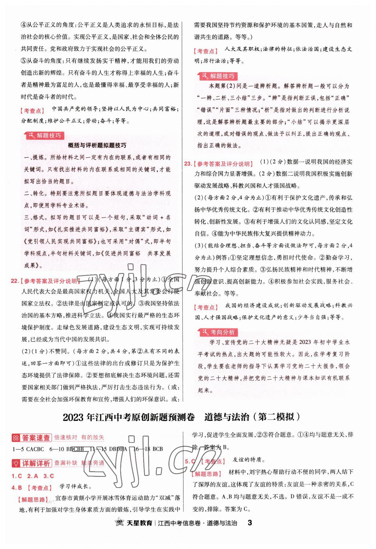 2023年金考卷百校聯(lián)盟系列江西中考信息卷道德與法治 第3頁