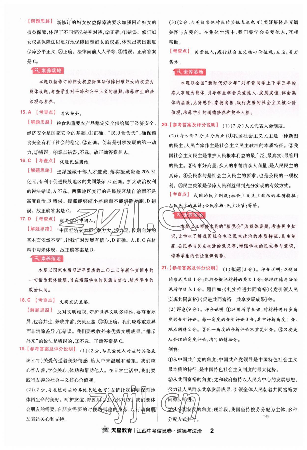 2023年金考卷百校聯(lián)盟系列江西中考信息卷道德與法治 第2頁