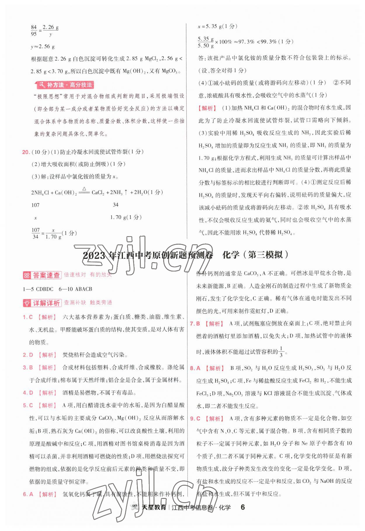 2023年金考卷百校聯(lián)盟系列江西中考信息卷化學(xué) 第6頁