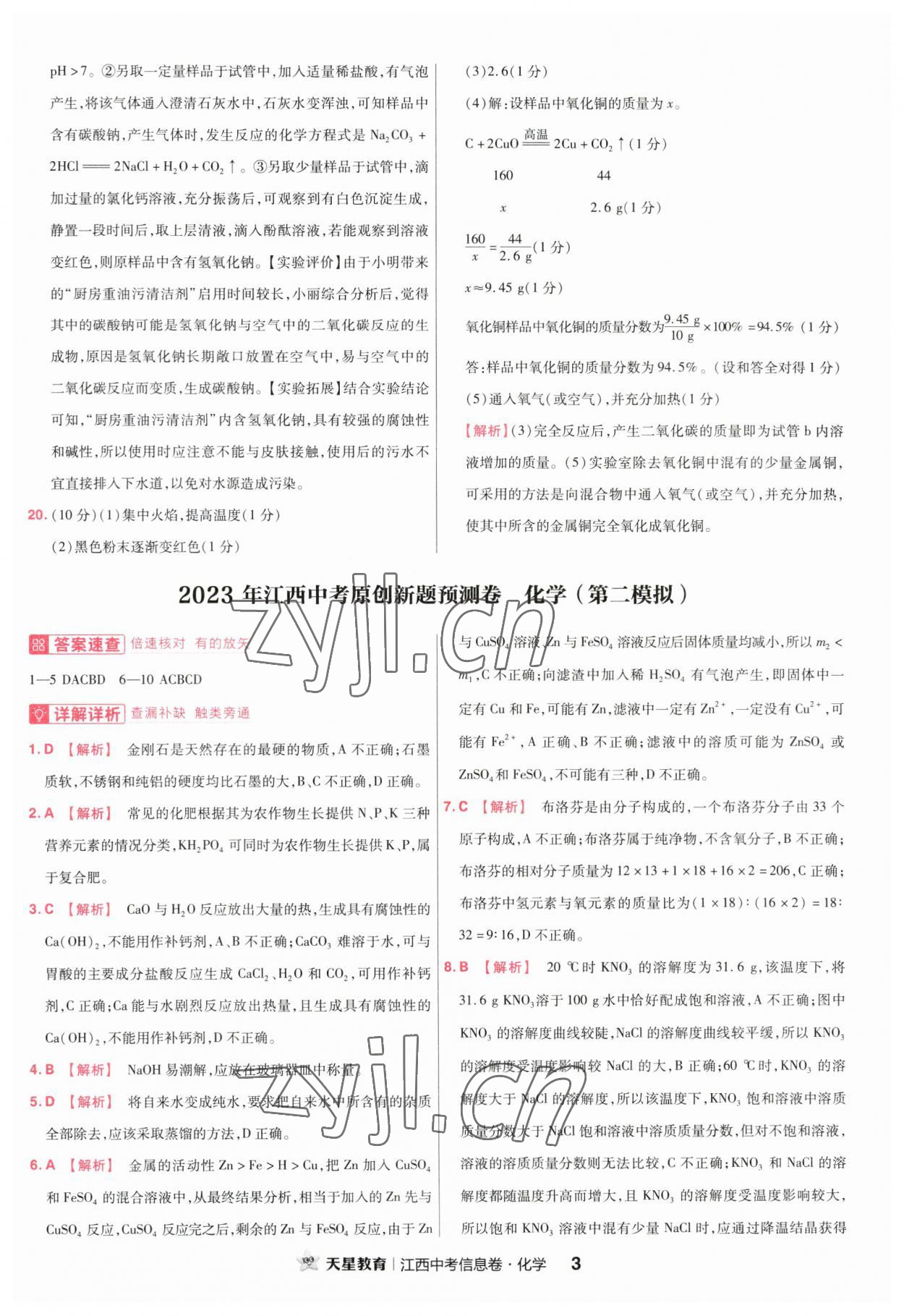 2023年金考卷百校聯(lián)盟系列江西中考信息卷化學(xué) 第3頁(yè)