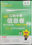 2023年金考卷百校聯(lián)盟系列江西中考信息卷化學(xué)