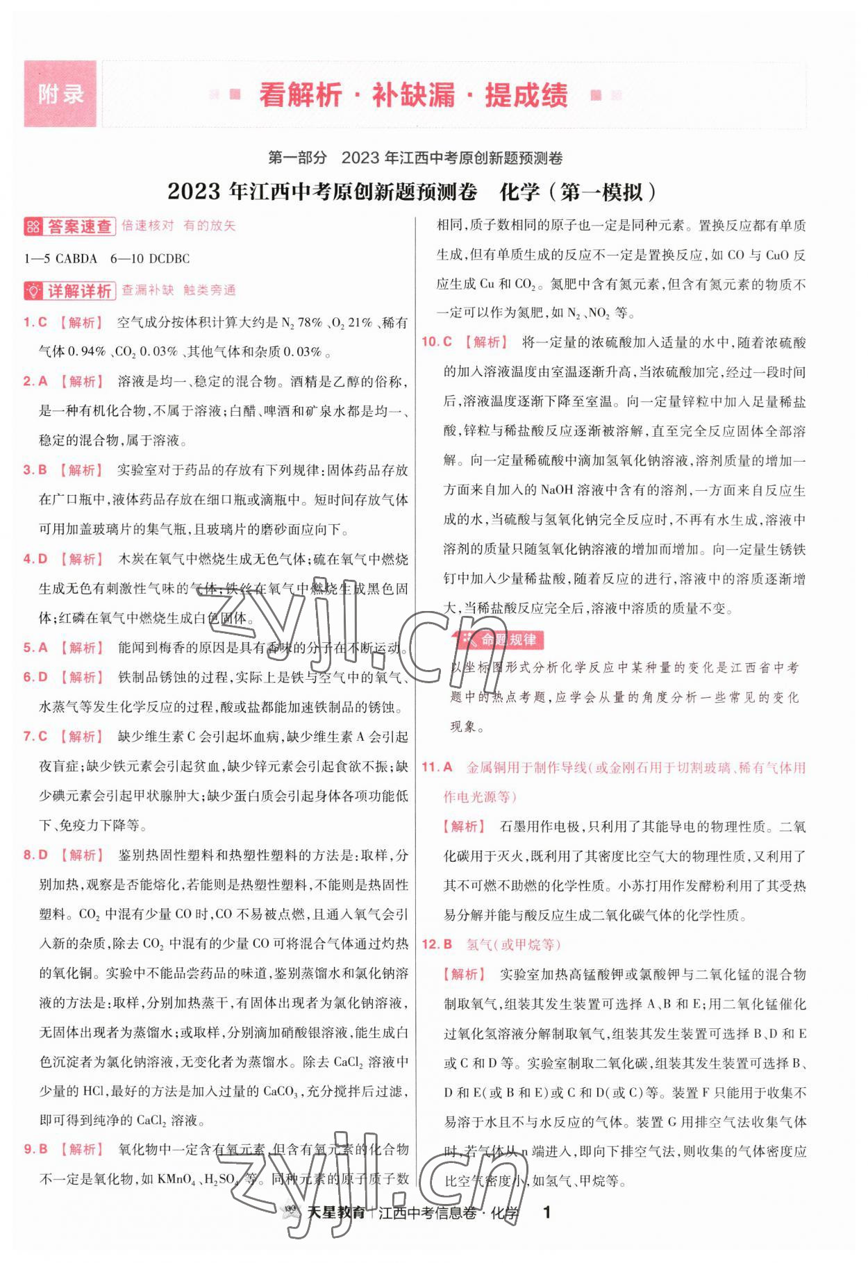 2023年金考卷百校聯(lián)盟系列江西中考信息卷化學(xué) 第1頁