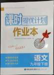 2023年課時提優(yōu)計(jì)劃作業(yè)本九年級語文下冊人教版版次2023.1月