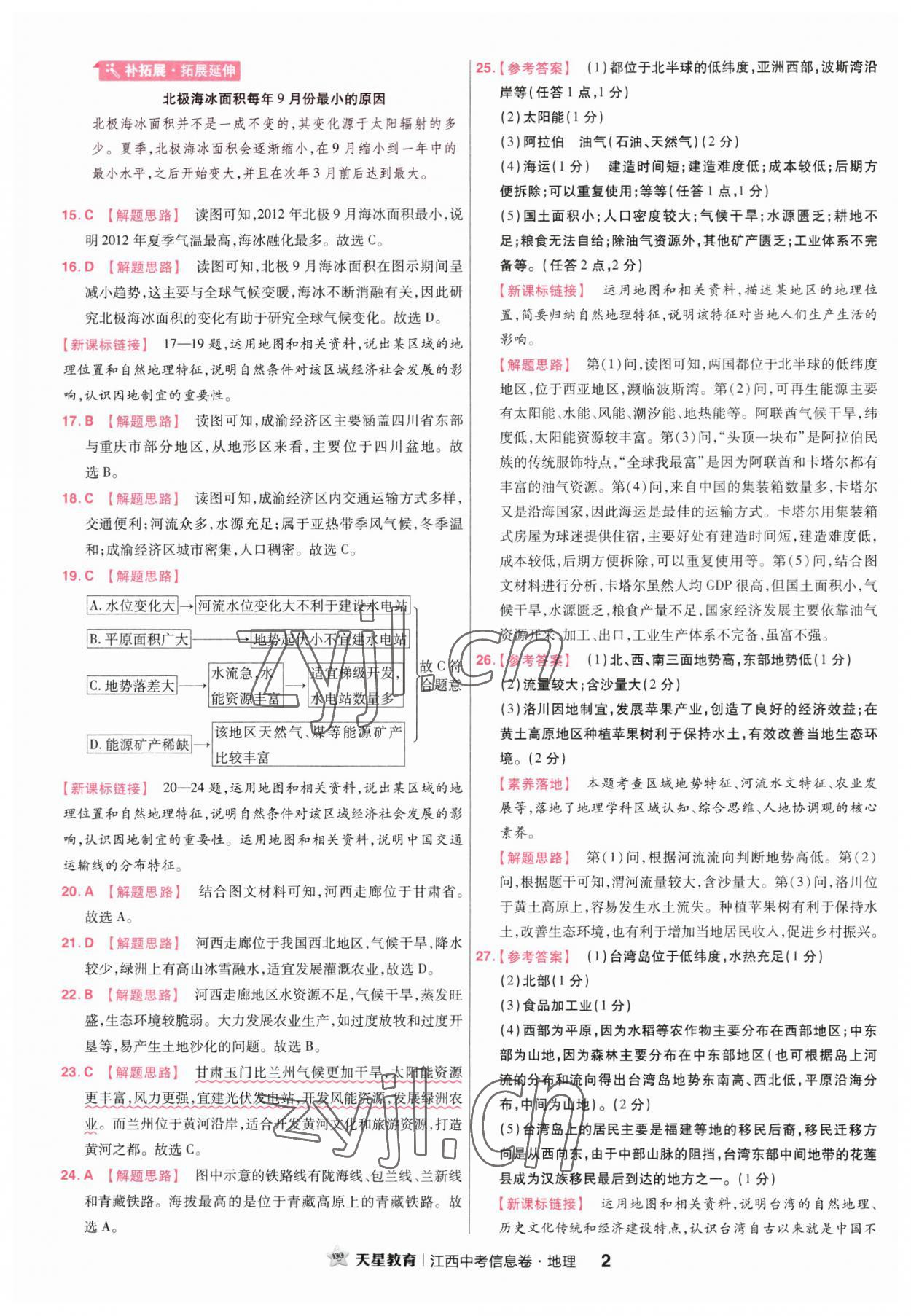 2023年金考卷百校联盟系列江西中考信息卷地理 第2页