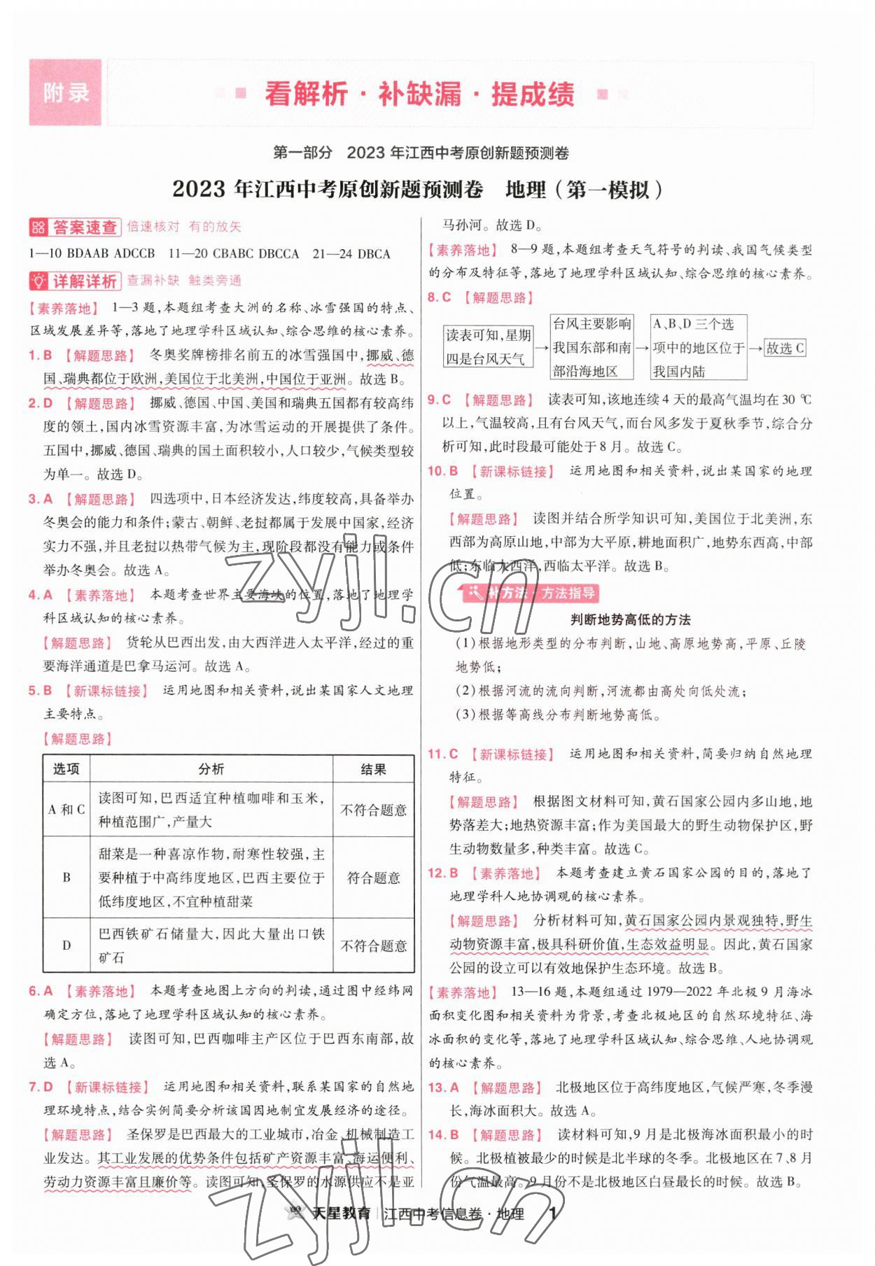 2023年金考卷百校聯(lián)盟系列江西中考信息卷地理 第1頁