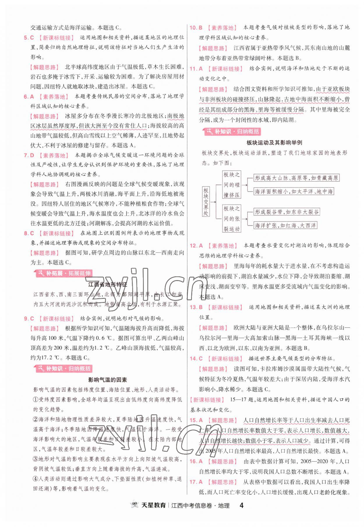 2023年金考卷百校聯(lián)盟系列江西中考信息卷地理 第4頁(yè)