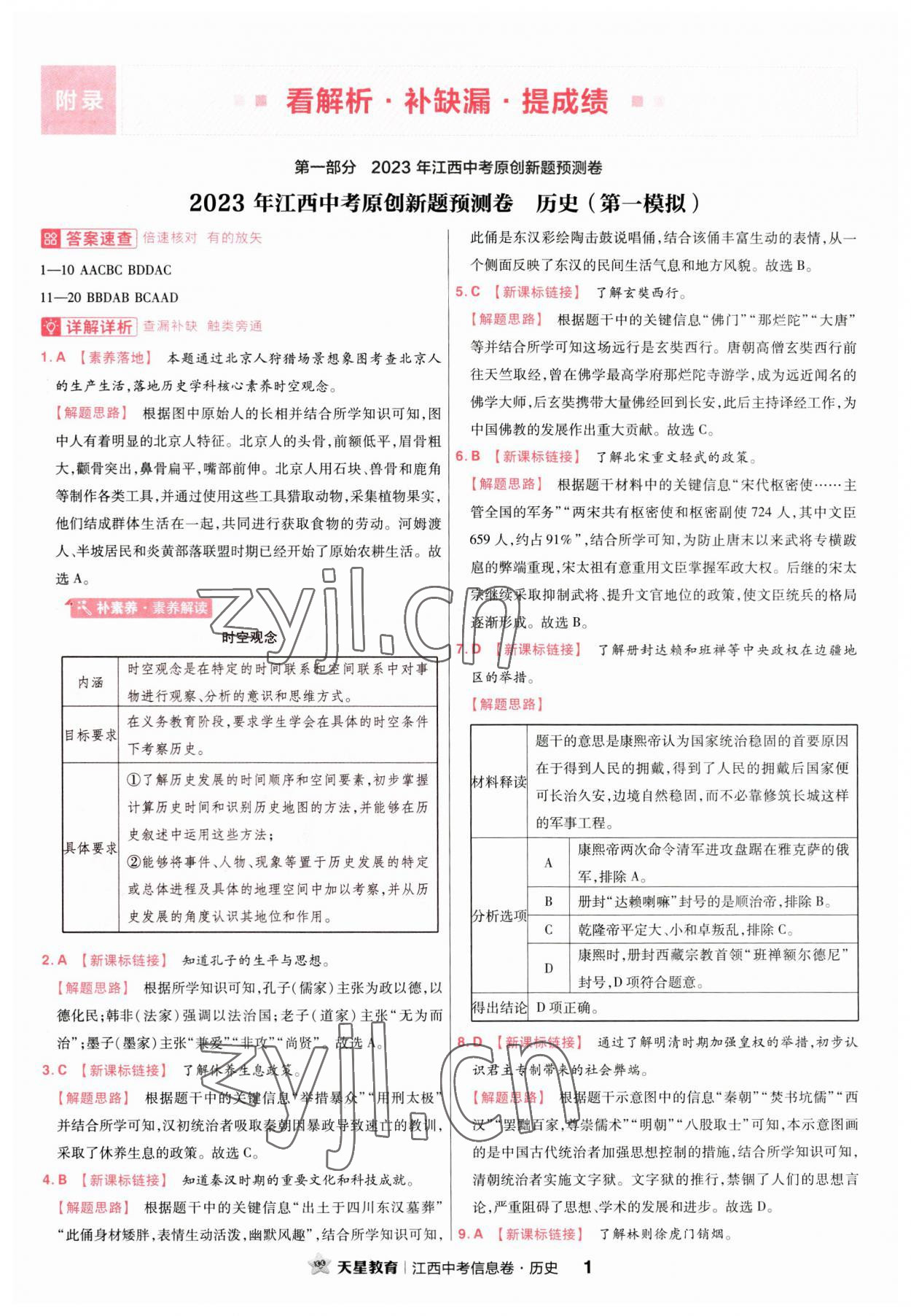 2023年金考卷百校聯(lián)盟系列江西中考信息卷歷史 第1頁