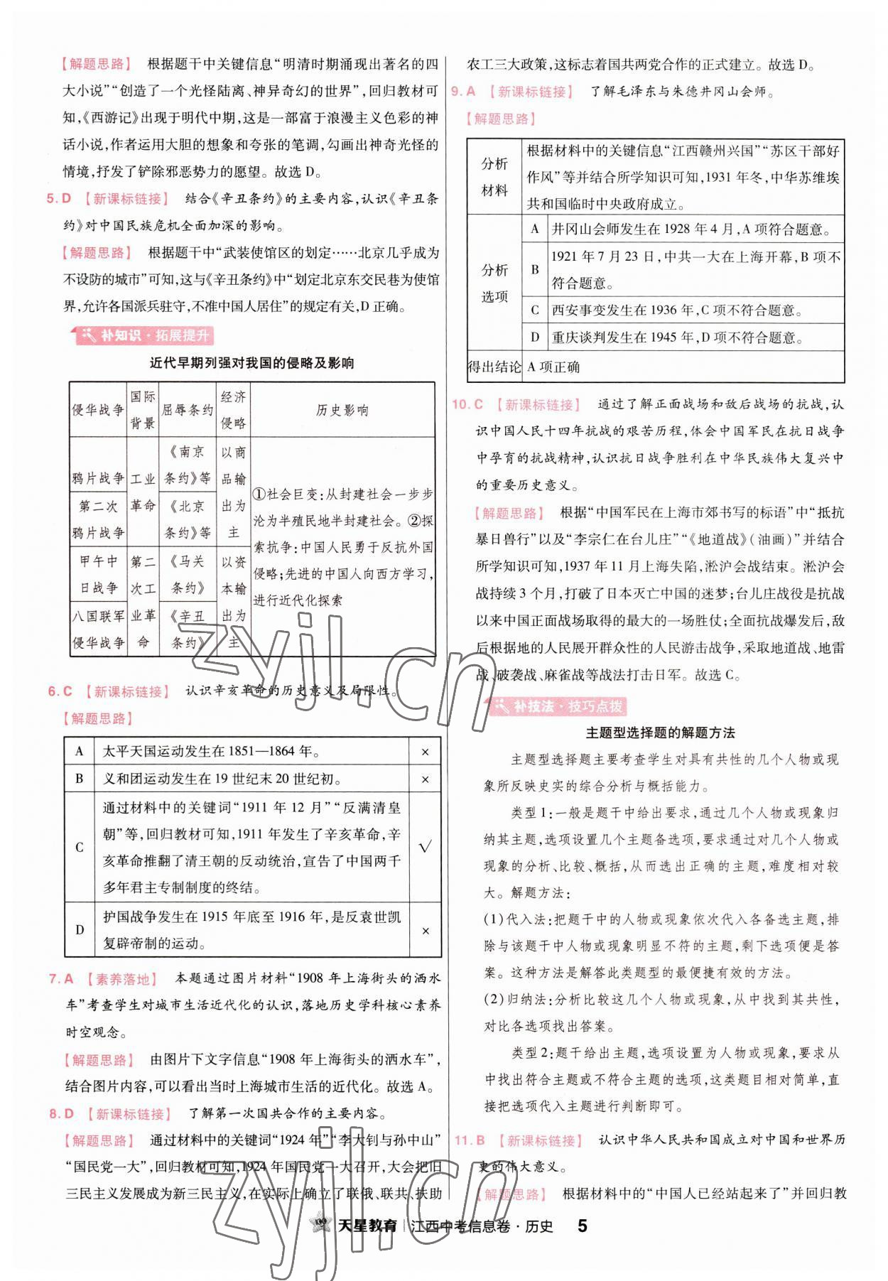 2023年金考卷百校聯(lián)盟系列江西中考信息卷歷史 第5頁