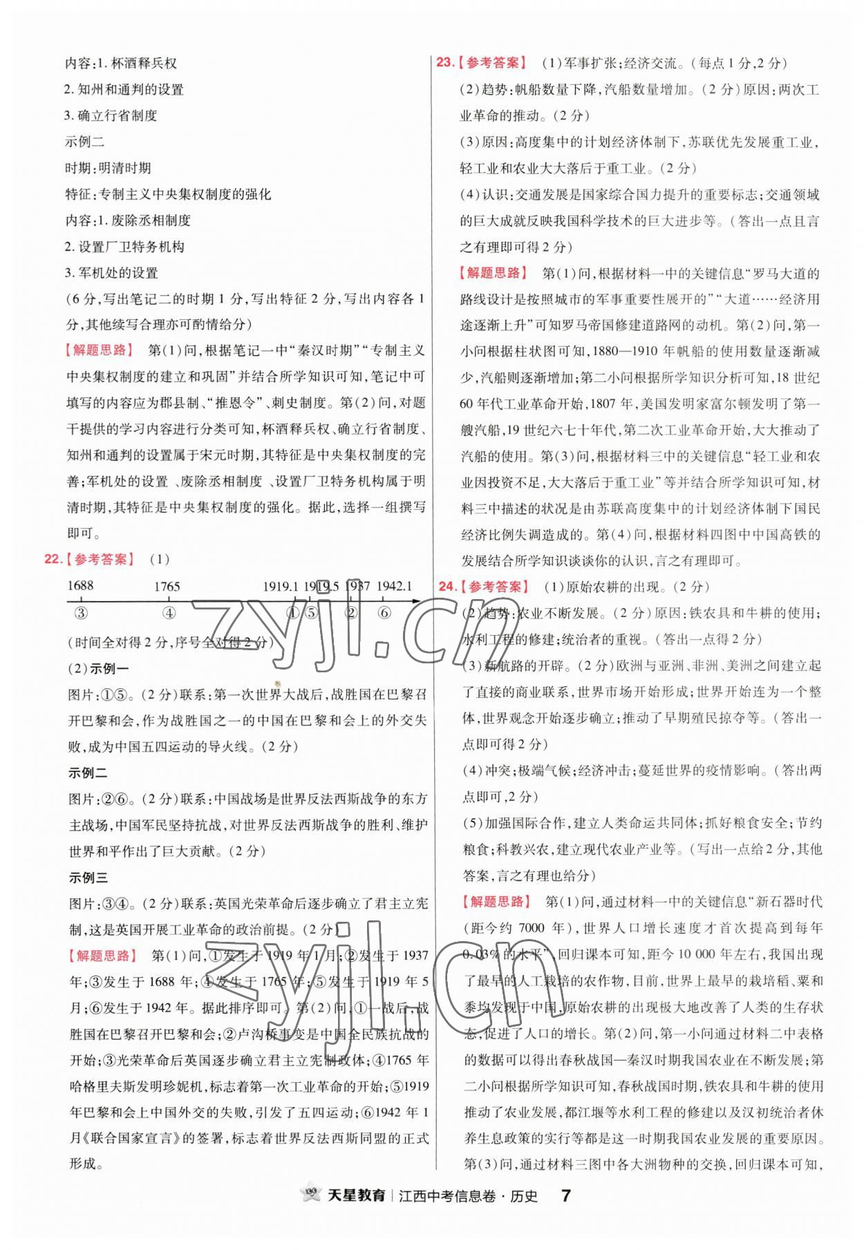 2023年金考卷百校聯(lián)盟系列江西中考信息卷歷史 第7頁(yè)