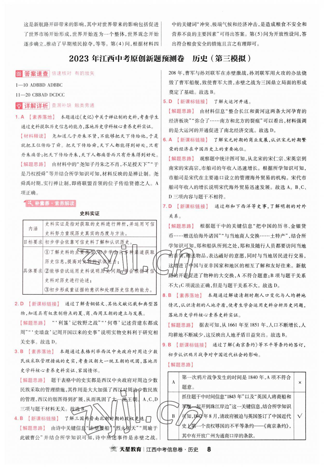 2023年金考卷百校聯(lián)盟系列江西中考信息卷歷史 第8頁