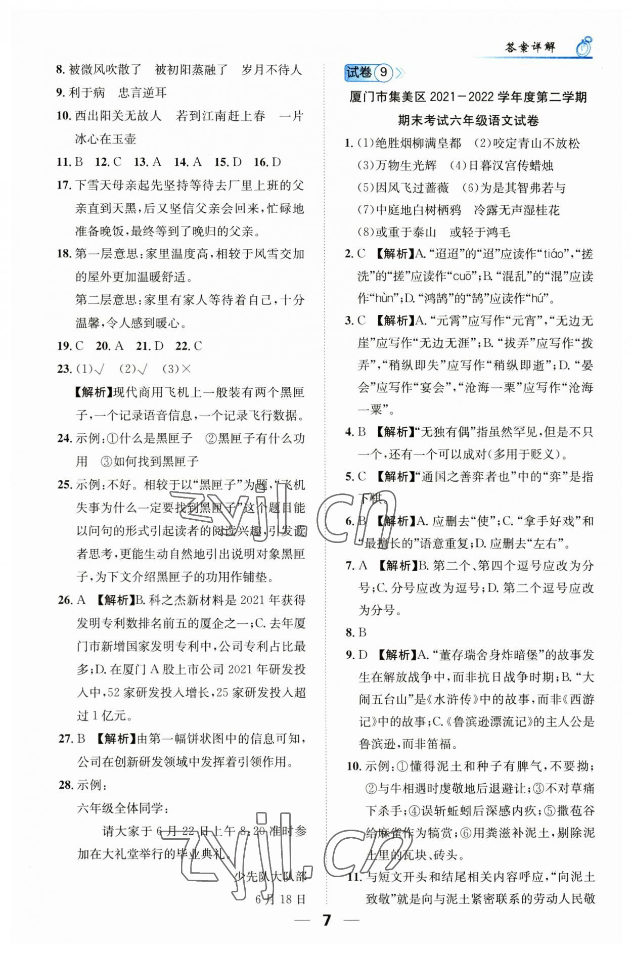 2023年小學畢業(yè)升學考試試卷精編語文人教版福建專版 第7頁