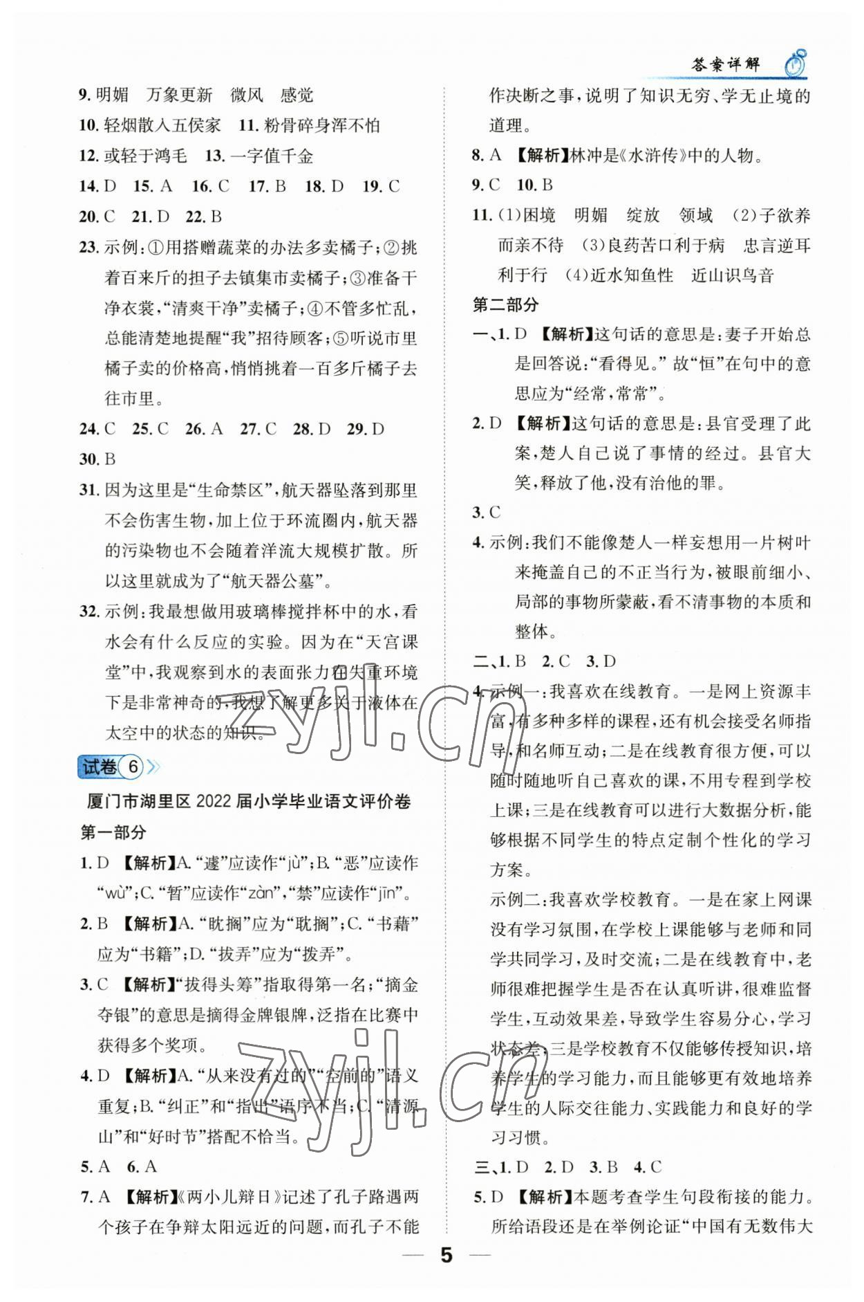 2023年小學畢業(yè)升學考試試卷精編語文人教版福建專版 第5頁