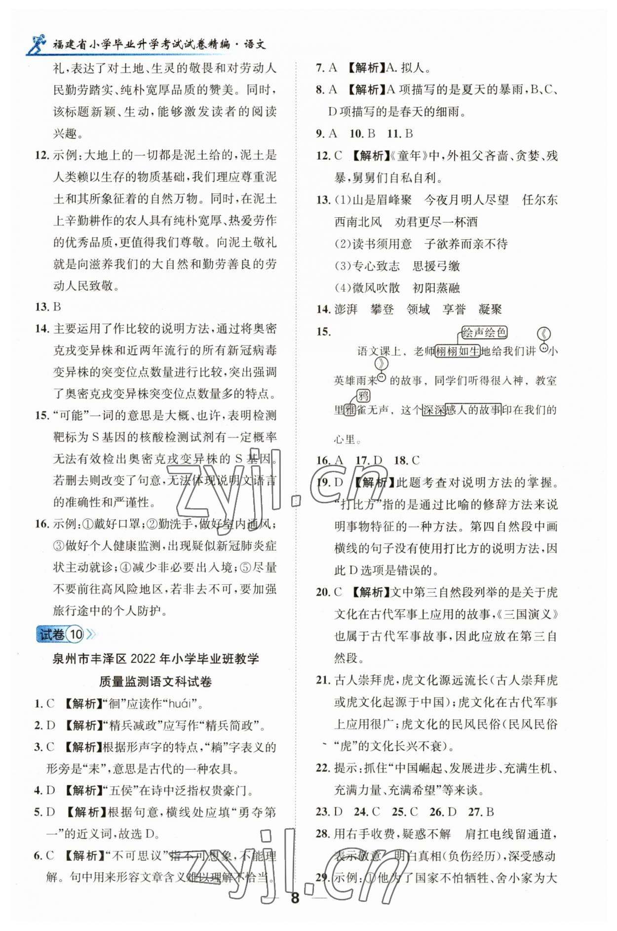 2023年小學(xué)畢業(yè)升學(xué)考試試卷精編語文人教版福建專版 第8頁