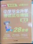 2023年小學(xué)畢業(yè)升學(xué)考試試卷精編語文人教版福建專版