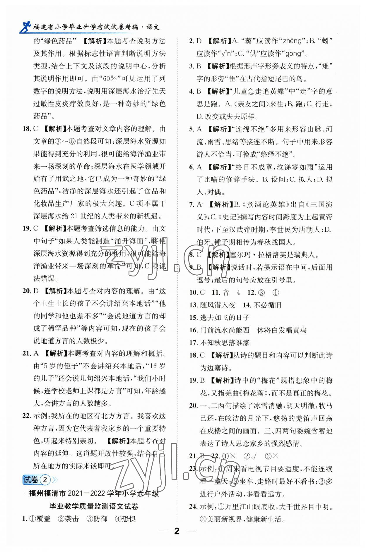 2023年小学毕业升学考试试卷精编语文人教版福建专版 第2页