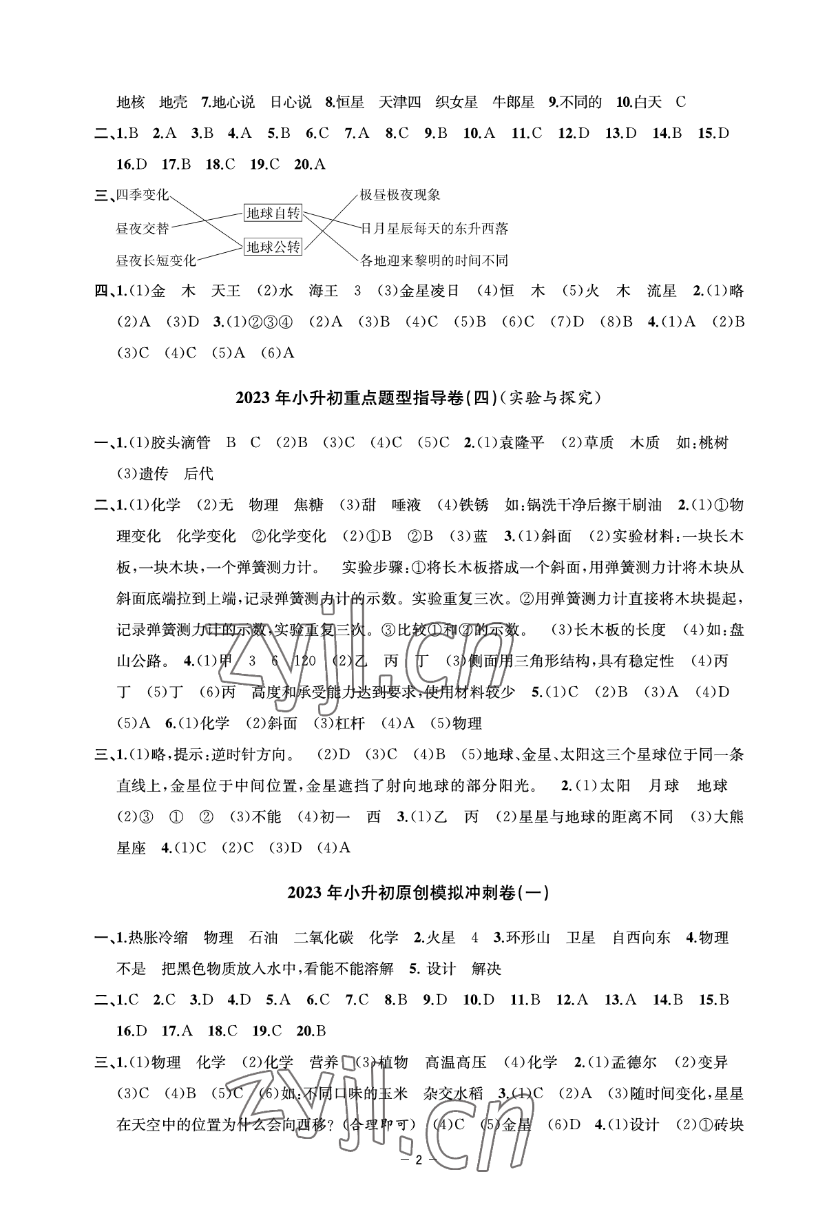 2023年小学毕业冲刺卷科学 参考答案第2页