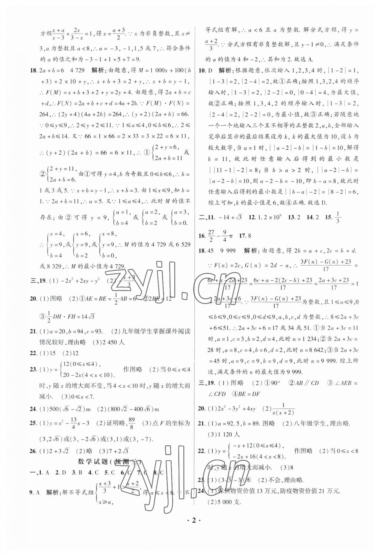 2023年高分突破预测卷数学重庆专版 第2页