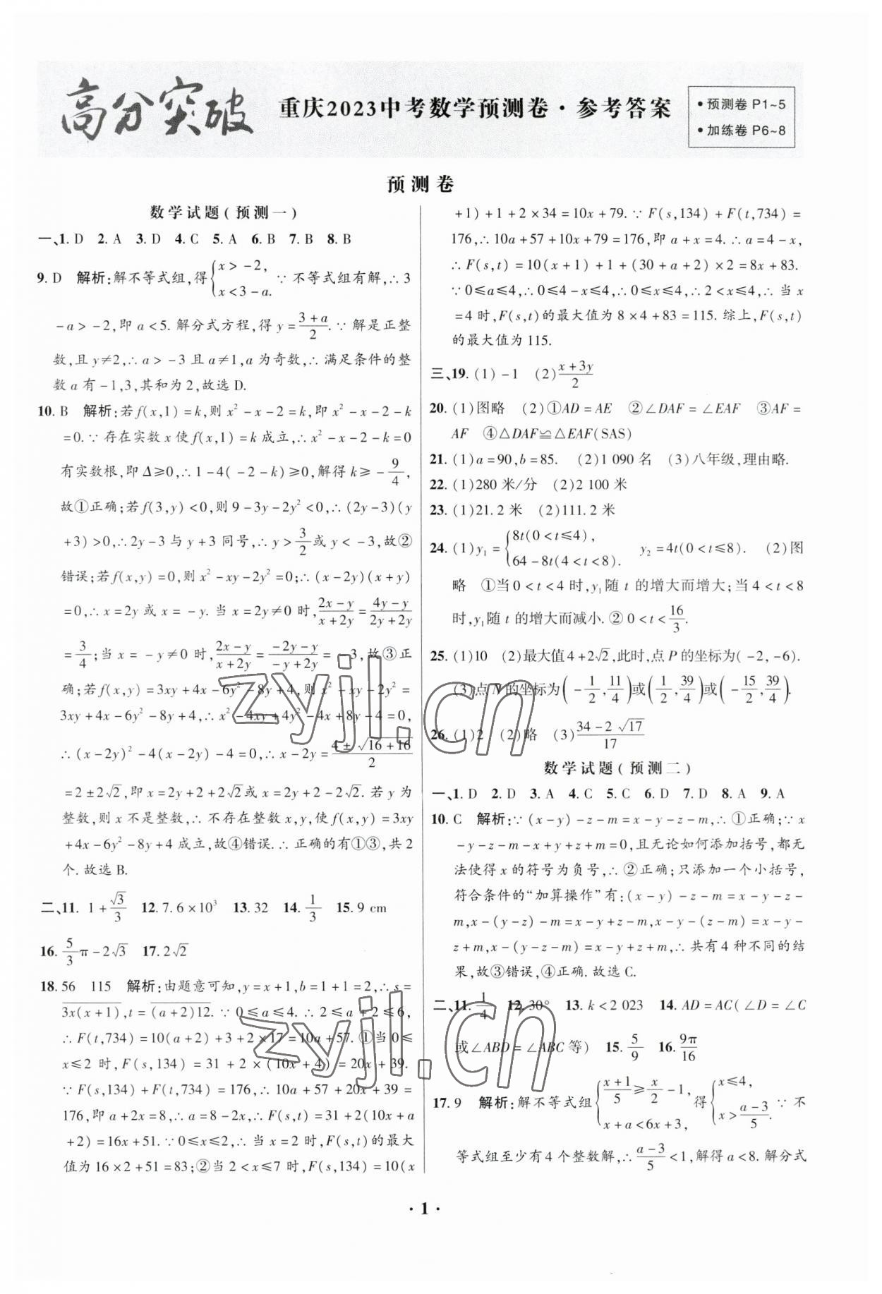 2023年高分突破预测卷数学重庆专版 第1页