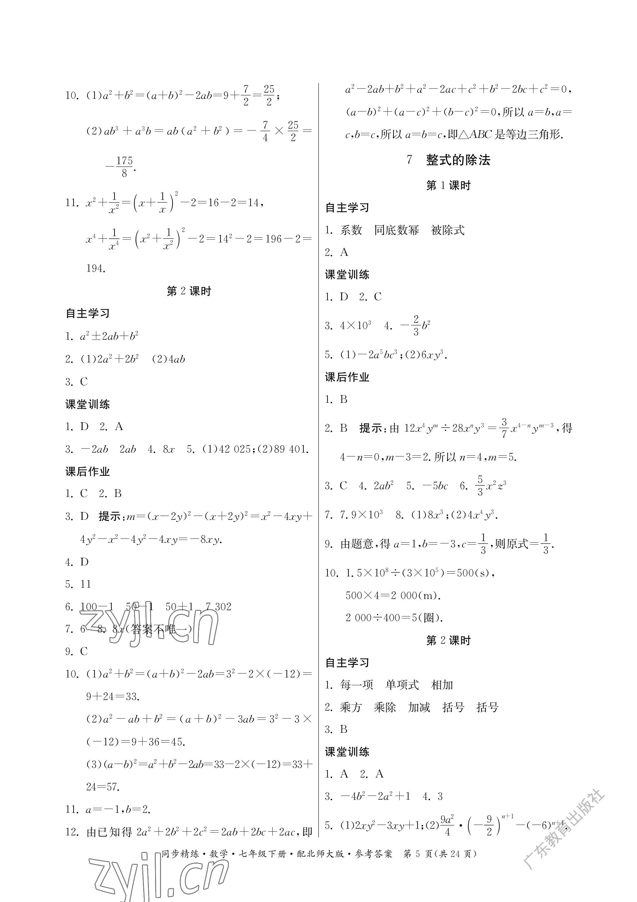 2023年同步精練廣東人民出版社七年級數(shù)學下冊北師大版深圳專版 參考答案第5頁