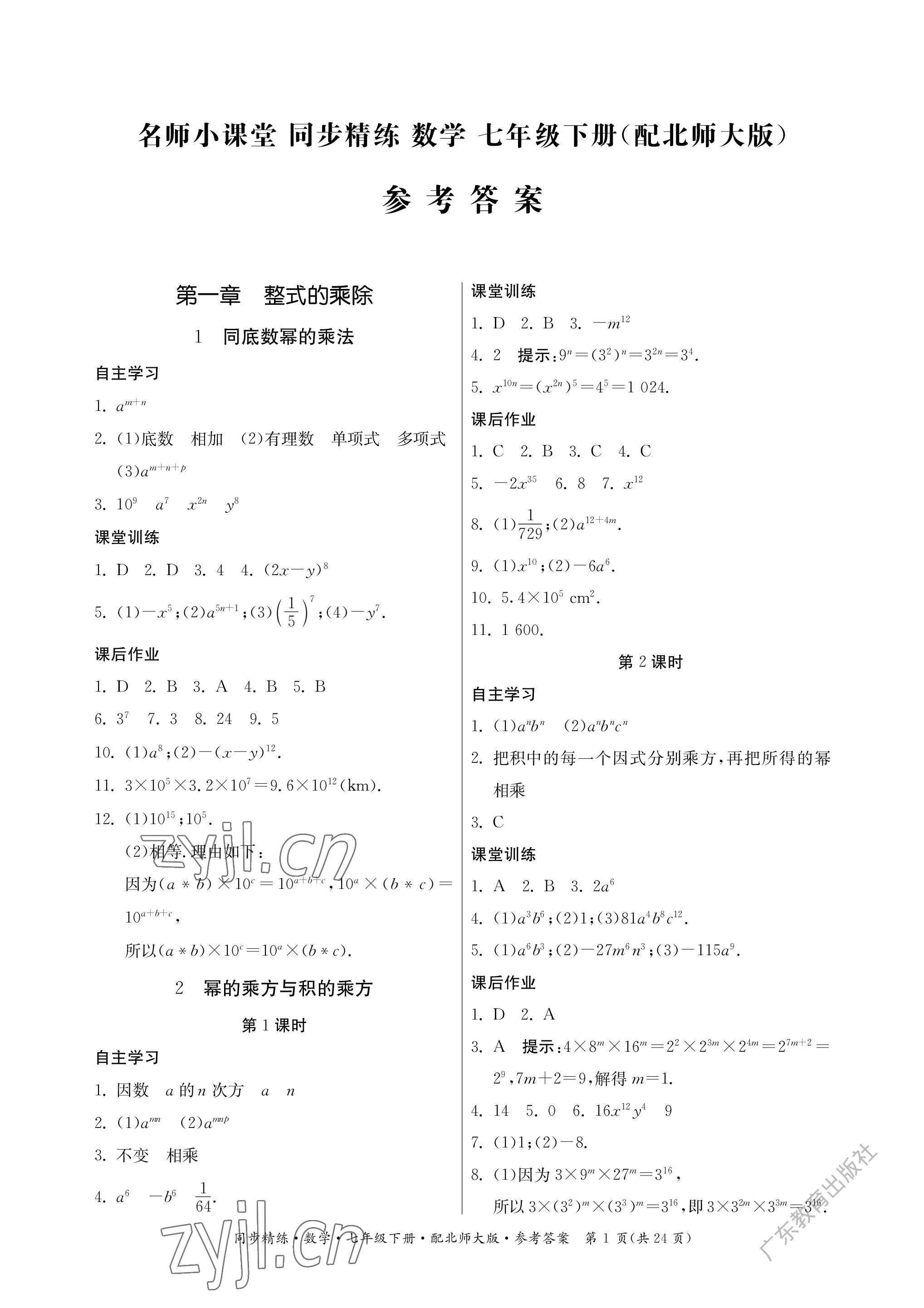 2023年同步精練廣東人民出版社七年級(jí)數(shù)學(xué)下冊(cè)北師大版深圳專版 參考答案第1頁