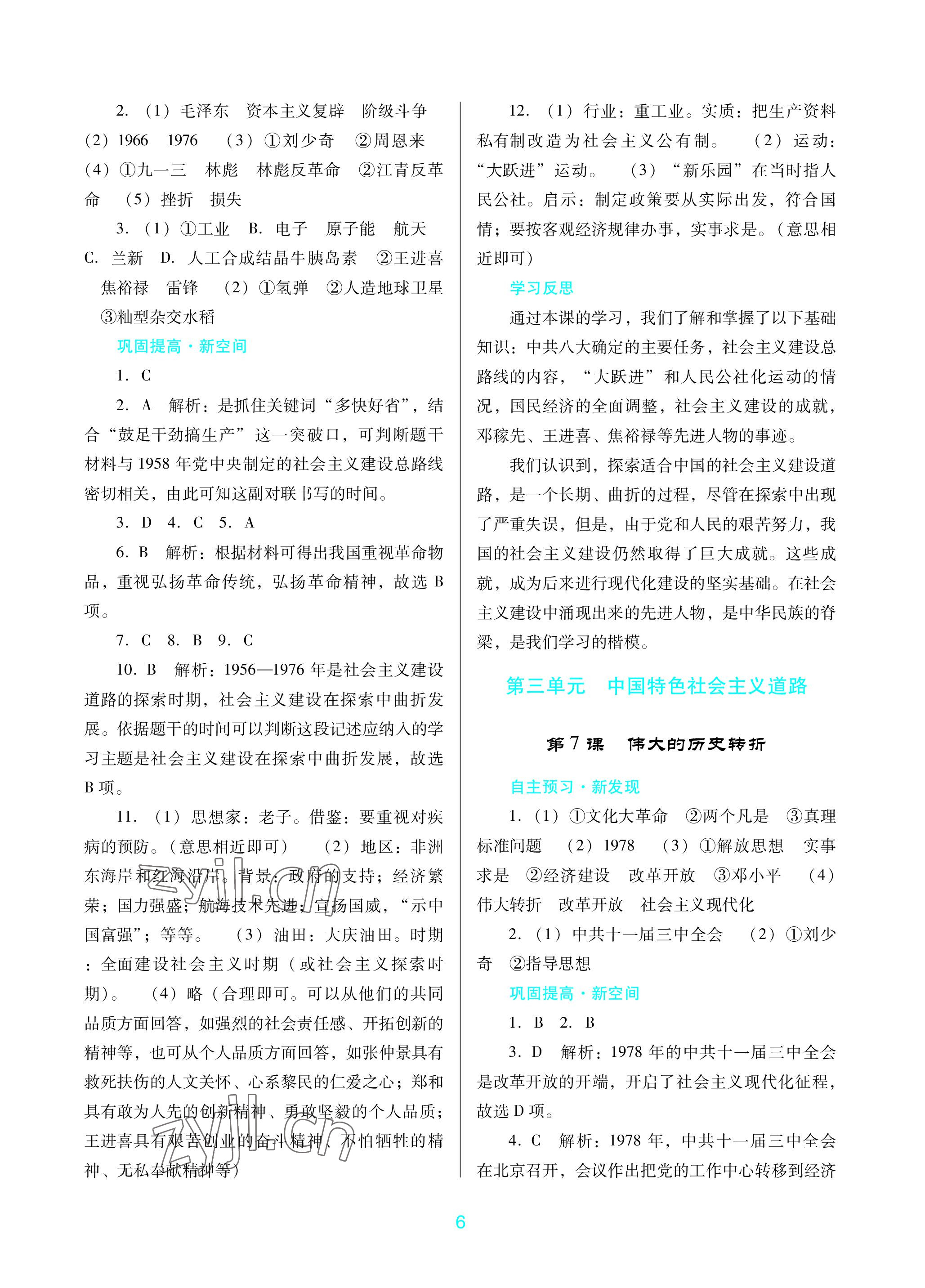 2023年南方新課堂金牌學(xué)案八年級歷史下冊人教版深圳專版 參考答案第6頁