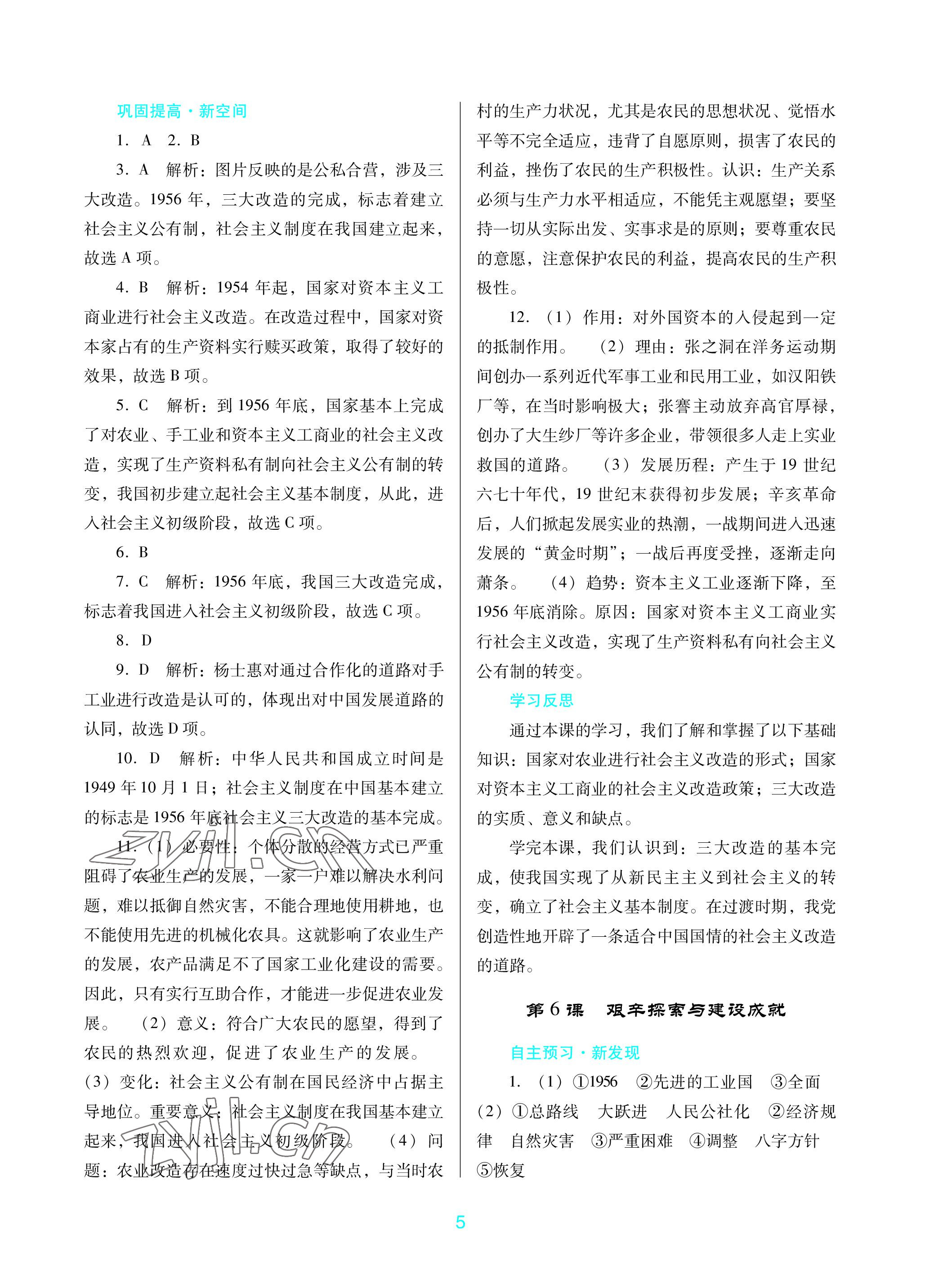 2023年南方新课堂金牌学案八年级历史下册人教版深圳专版 参考答案第5页