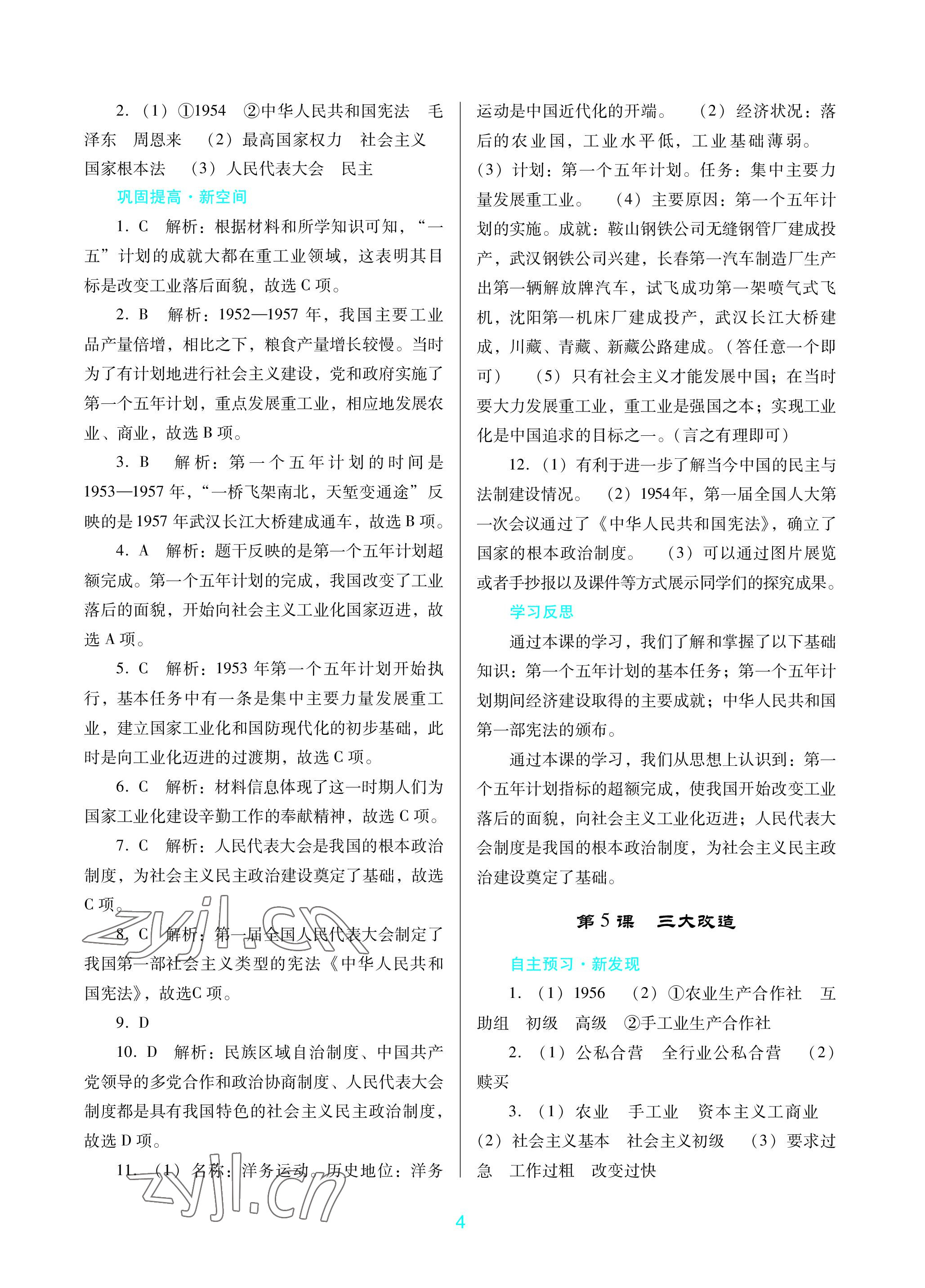 2023年南方新课堂金牌学案八年级历史下册人教版深圳专版 参考答案第4页