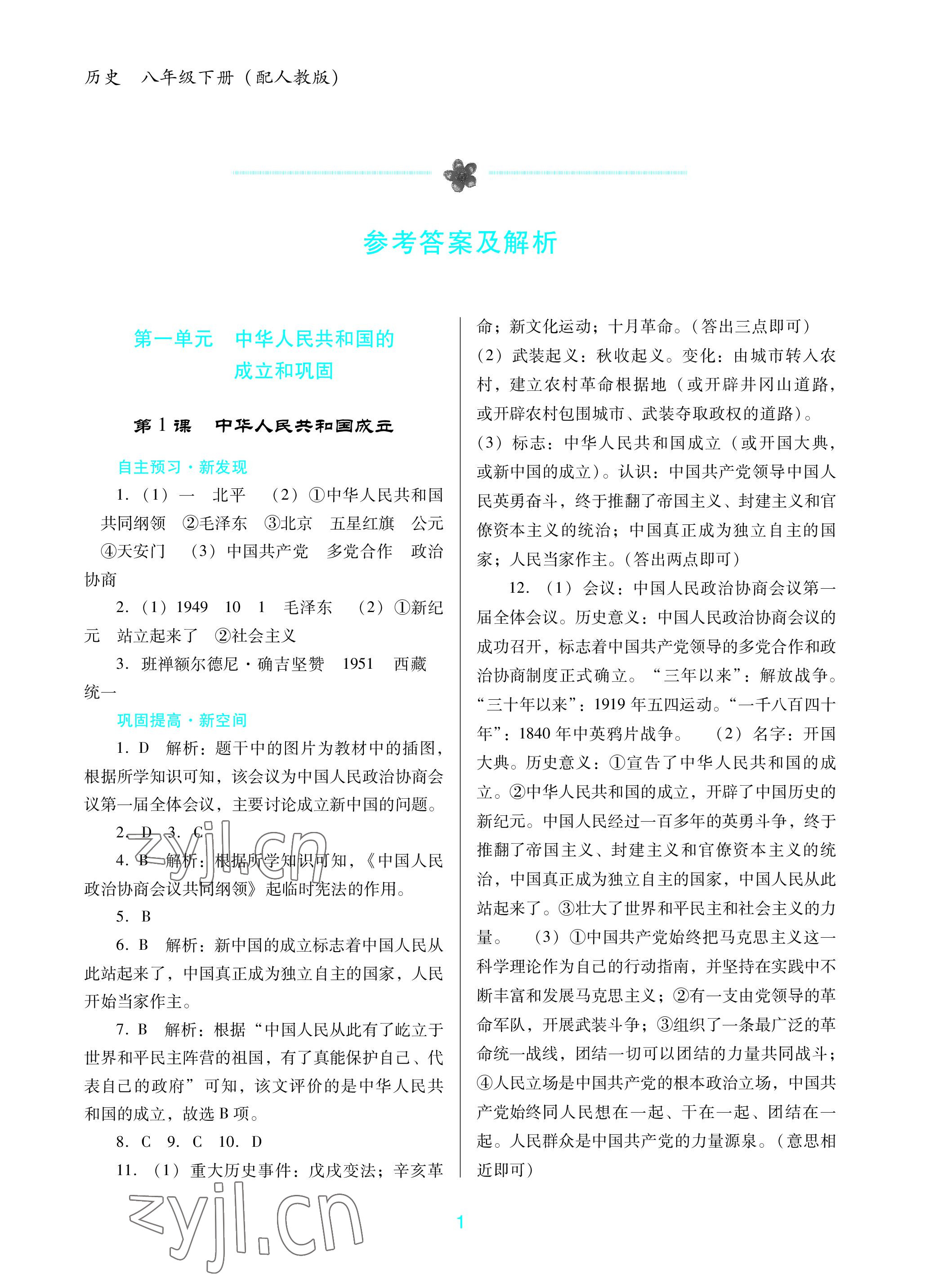 2023年南方新課堂金牌學(xué)案八年級歷史下冊人教版深圳專版 參考答案第1頁