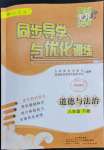 2023年同步導學與優(yōu)化訓練八年級道德與法治下冊人教版深圳專版