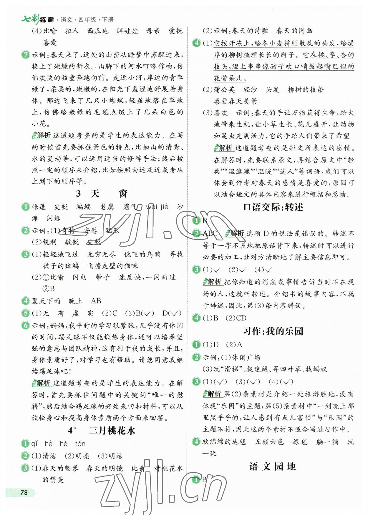 2023年七彩練霸四年級(jí)語文下冊(cè)人教版 第2頁