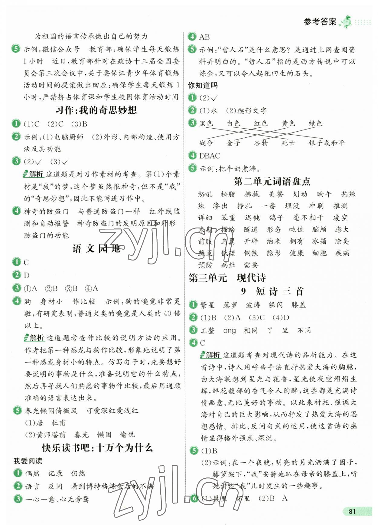 2023年七彩練霸四年級(jí)語文下冊(cè)人教版 第5頁