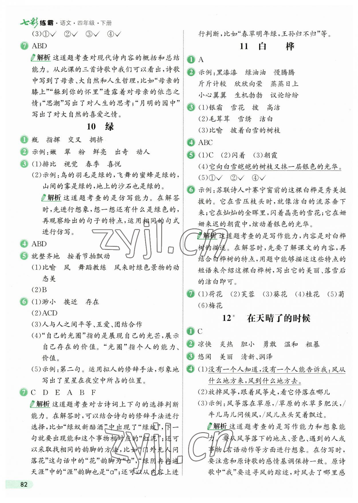 2023年七彩練霸四年級語文下冊人教版 第6頁