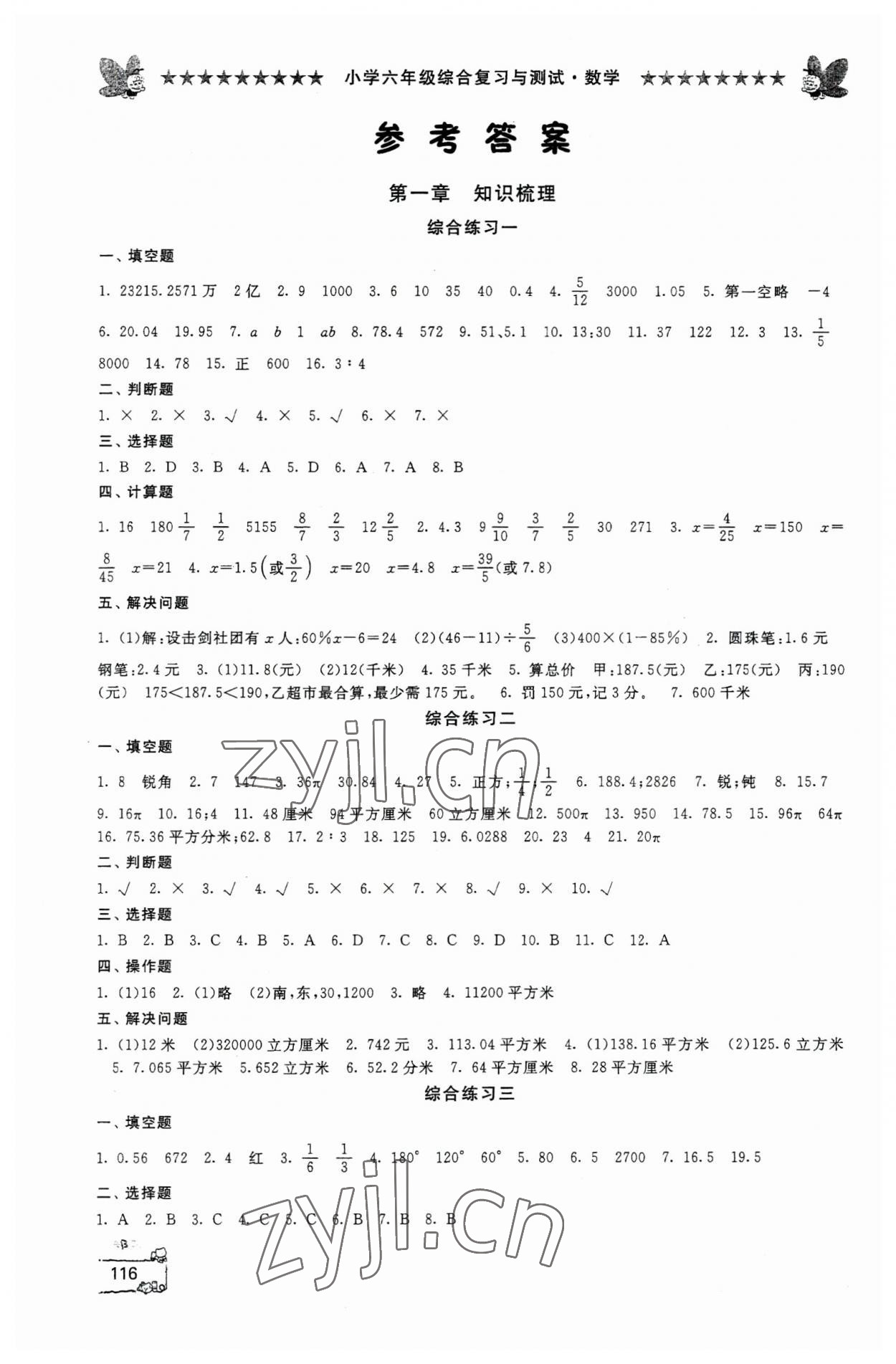 2023年綜合復習與測試六年級數學 參考答案第1頁