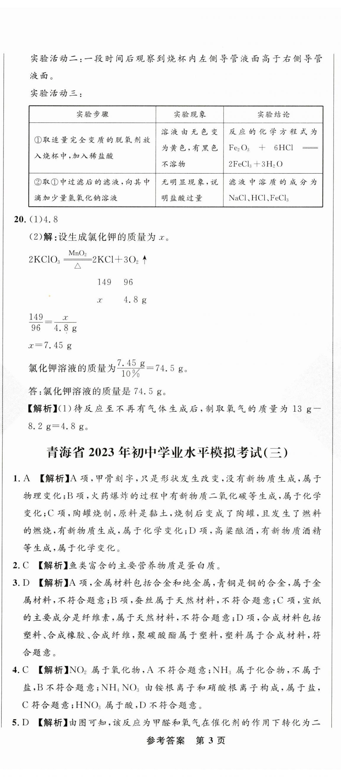 2023年青海中考全真模擬試卷化學(xué) 第8頁(yè)