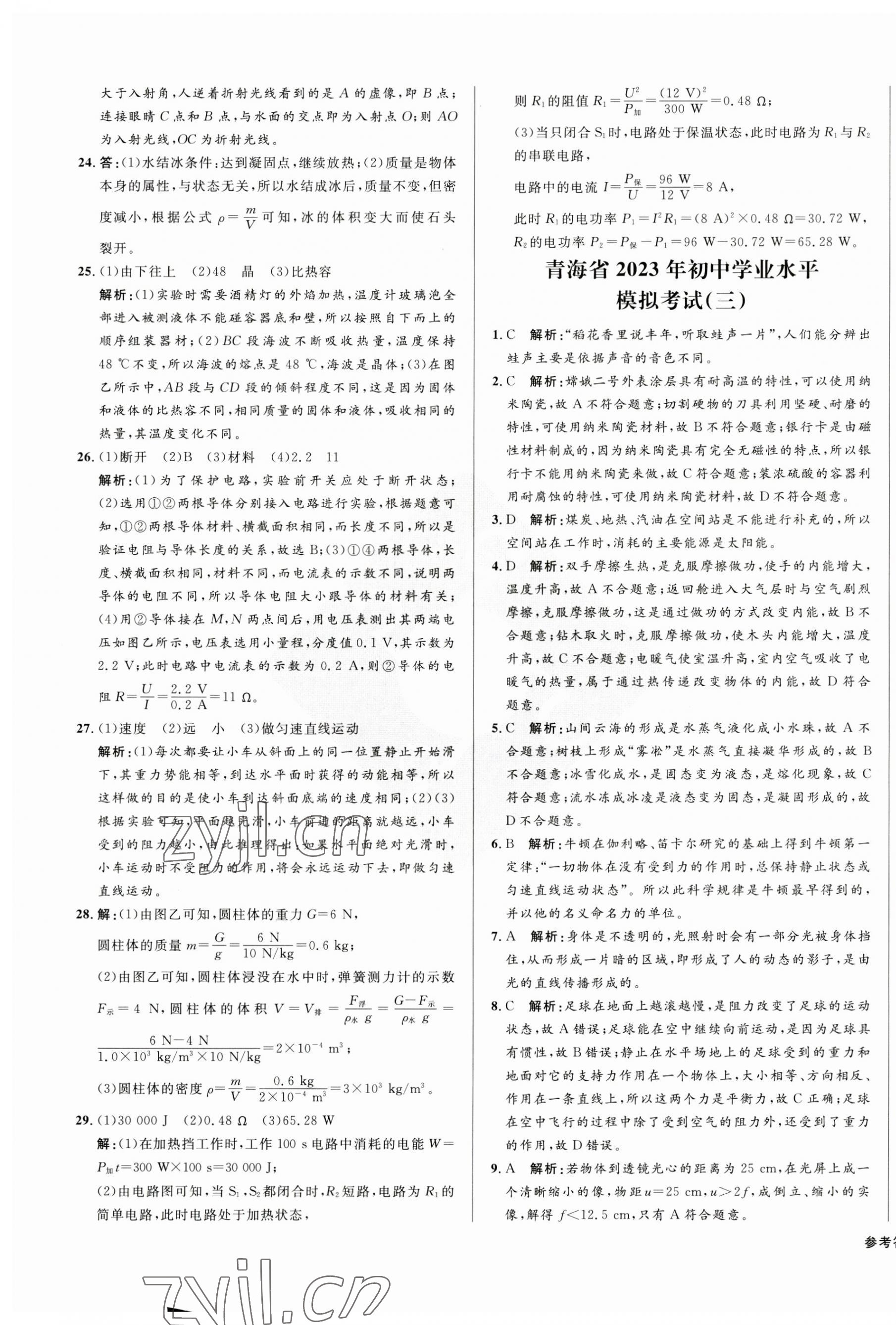 2023年青海中考全真模擬試卷物理 第5頁