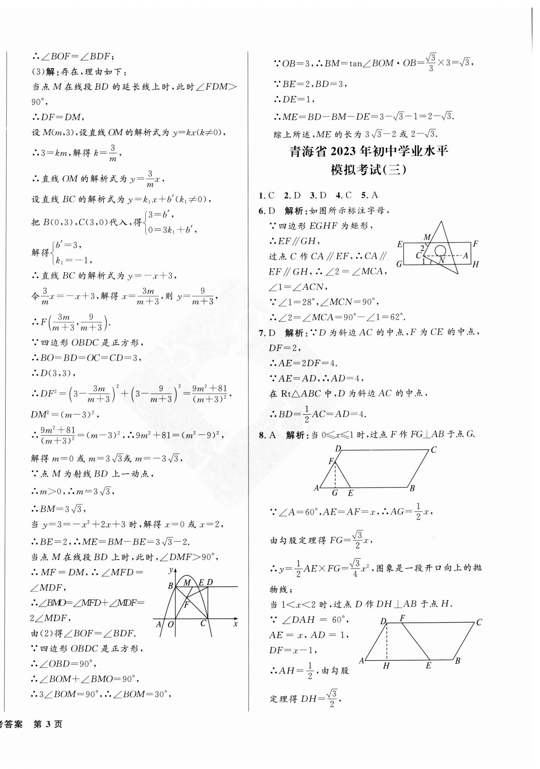 2023年青海中考全真模擬試卷數(shù)學(xué) 第6頁(yè)