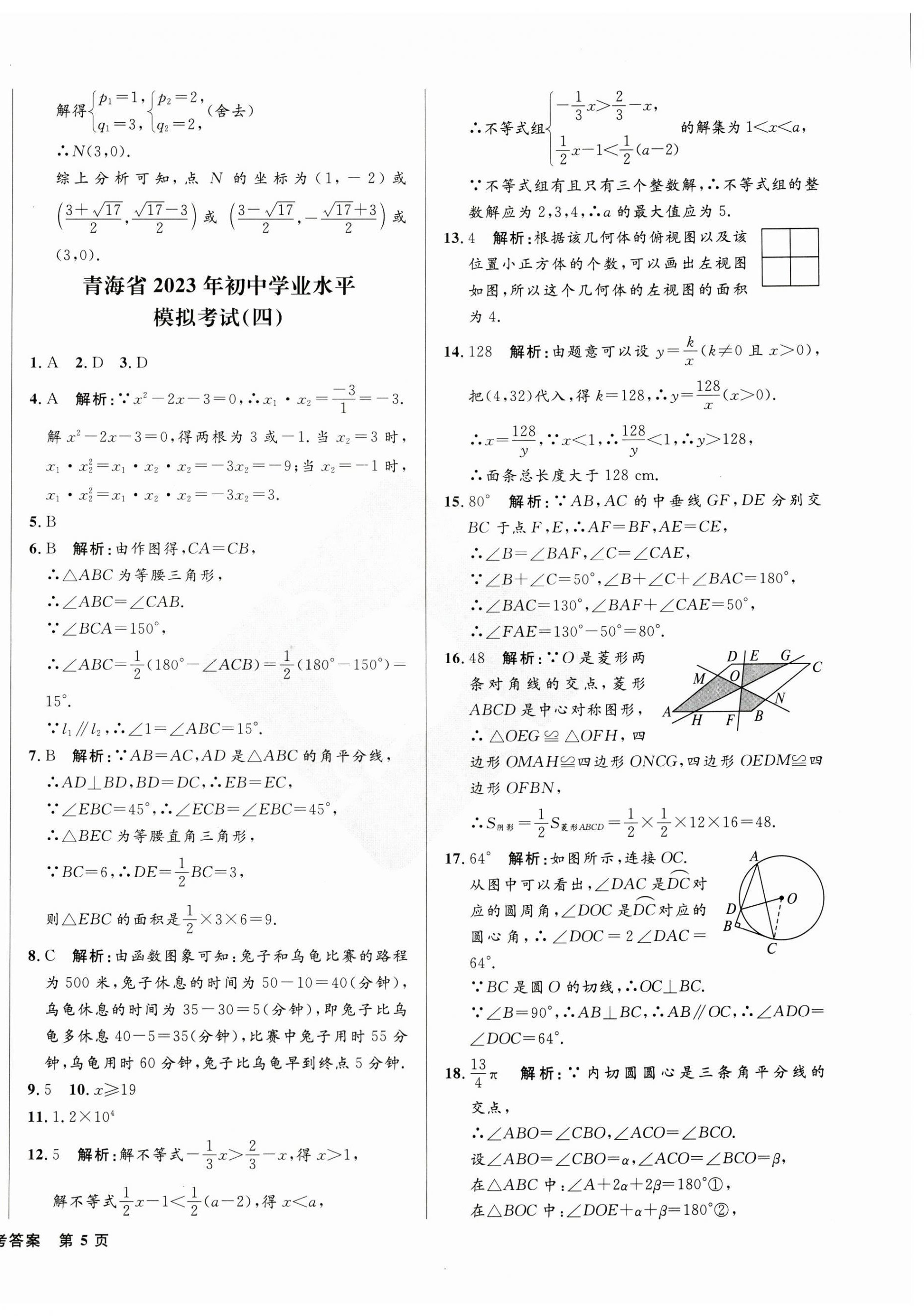 2023年青海中考全真模擬試卷數(shù)學(xué) 第10頁(yè)