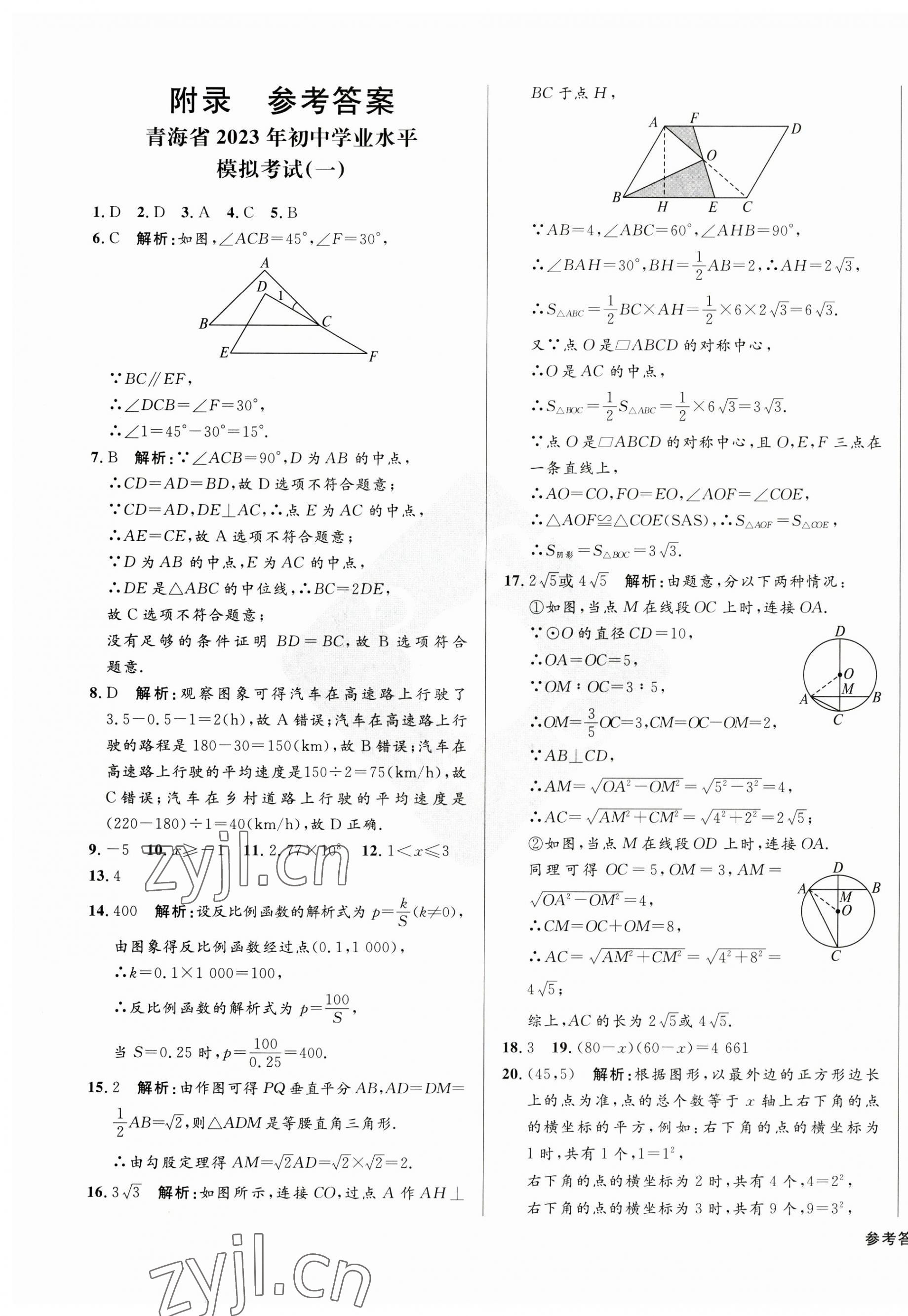 2023年青海中考全真模擬試卷數(shù)學(xué) 第1頁