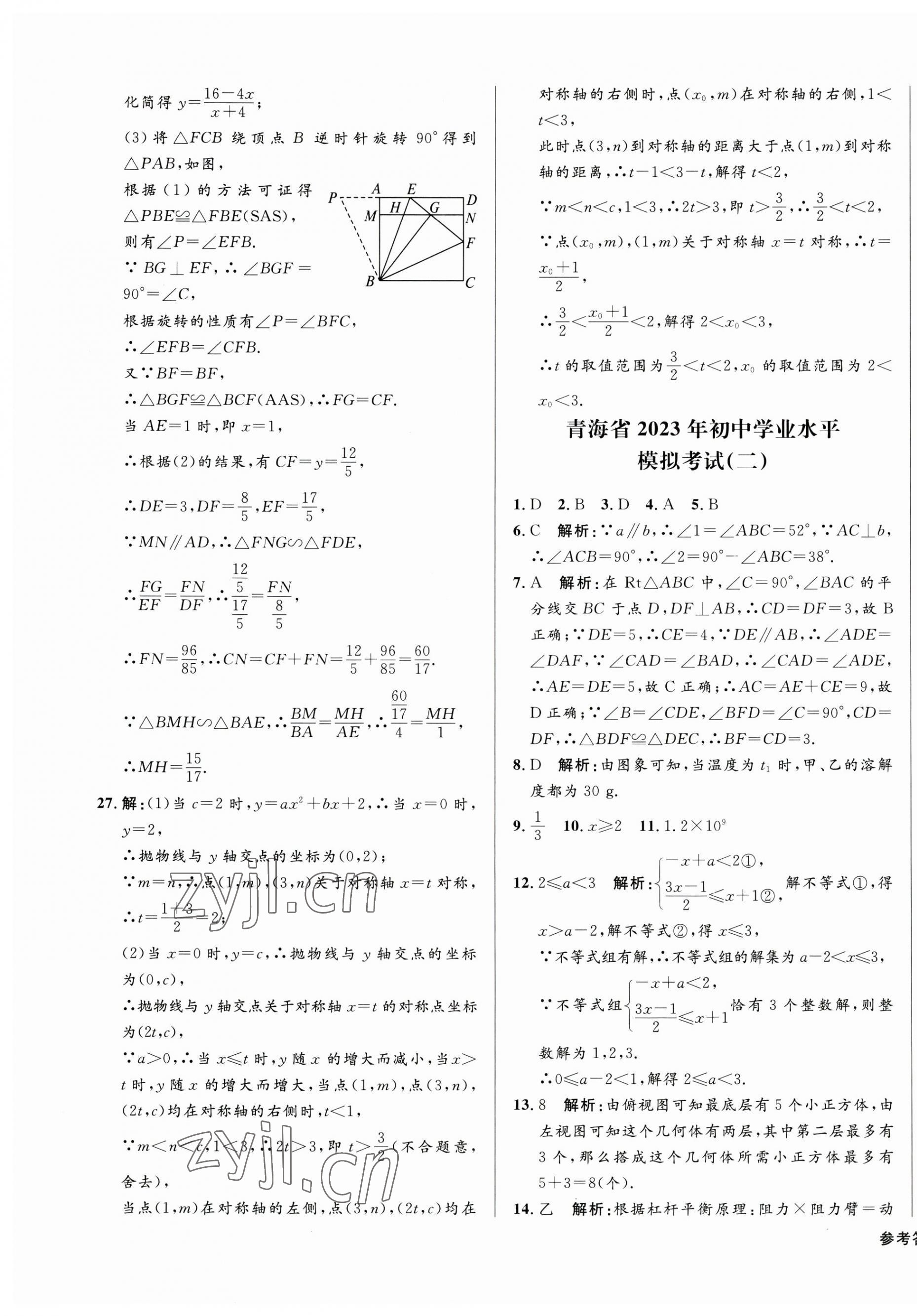 2023年青海中考全真模擬試卷數(shù)學(xué) 第3頁