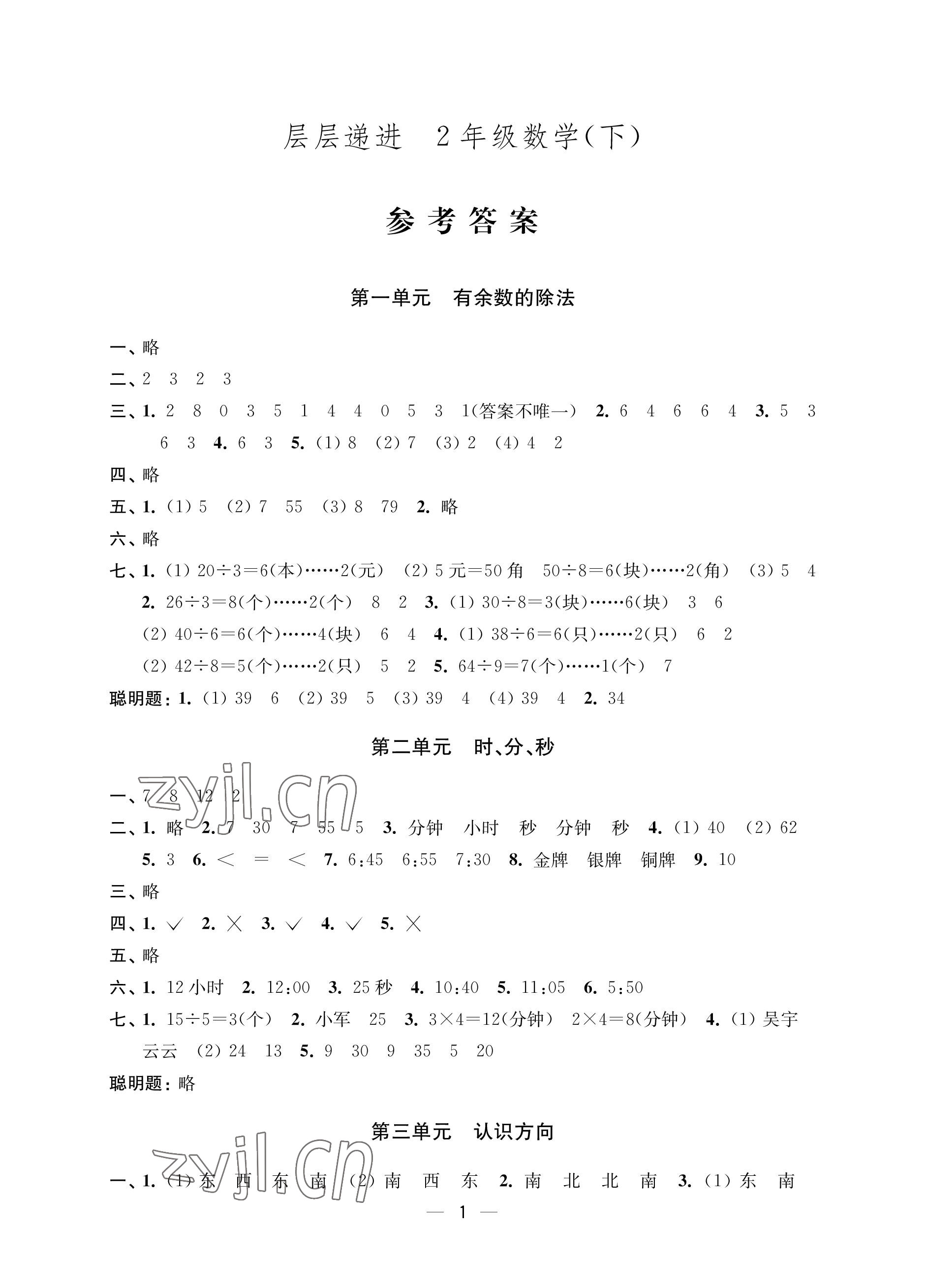 2023年層層遞進二年級數(shù)學(xué)下冊蘇教版 參考答案第1頁