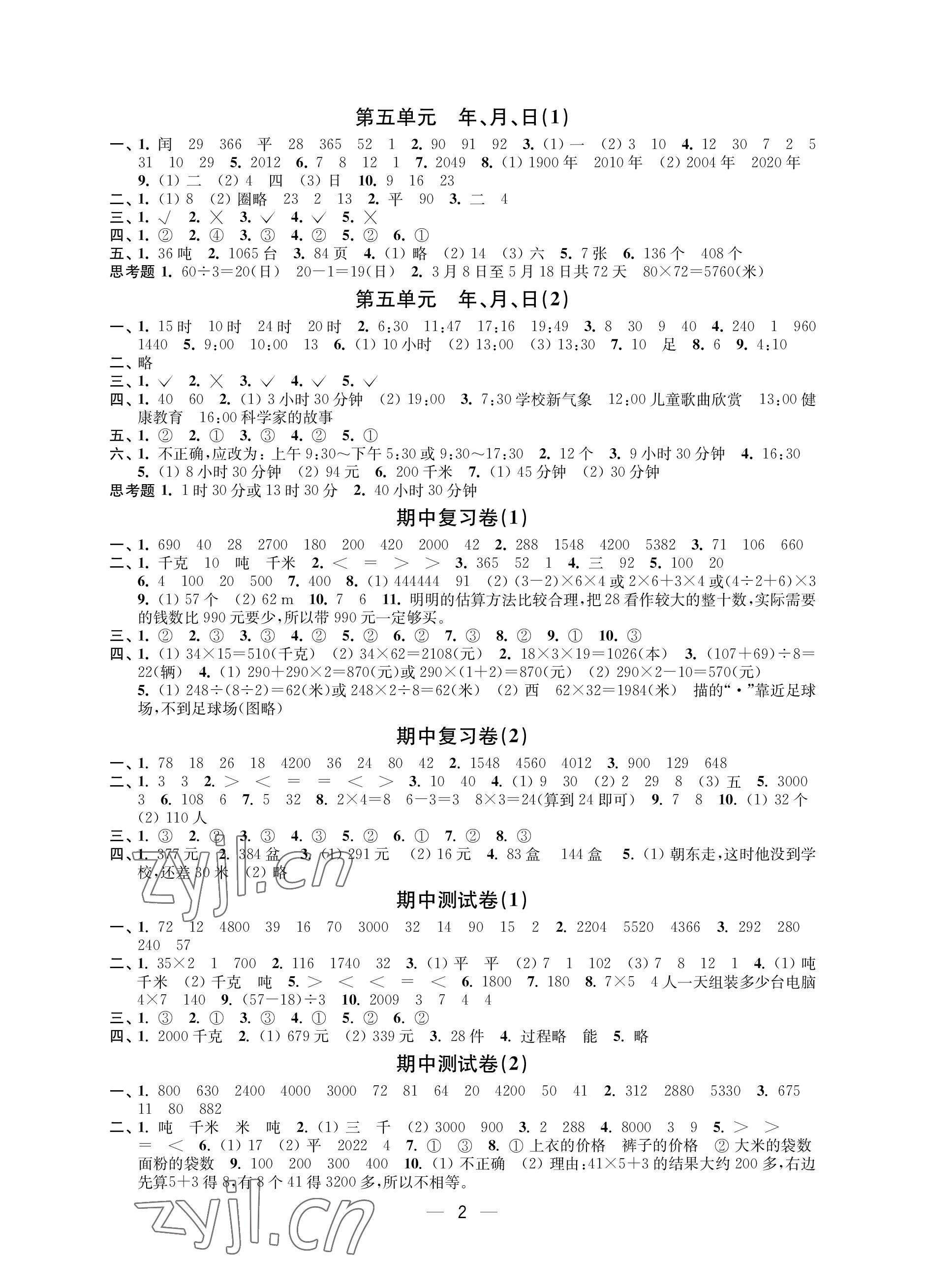 2023年层层递进三年级数学下册苏教版 参考答案第2页