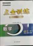 2023年點(diǎn)金訓(xùn)練精講巧練高中數(shù)學(xué)必修第二冊(cè)人教版